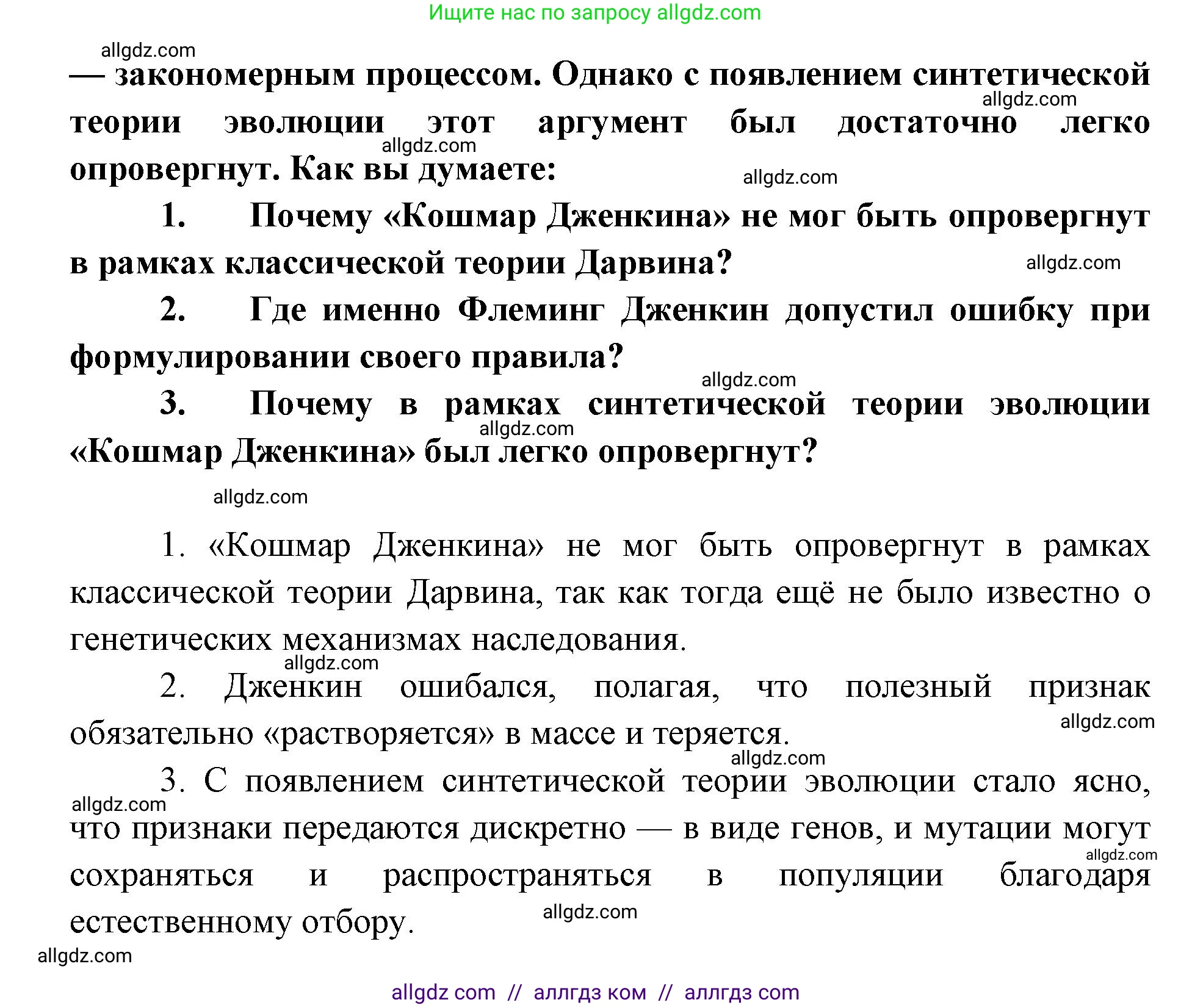 Биология, 11 класс Учебник, авторы: Пасечник Владимир Васильевич, Каменский Андрей Александрович, Рубцов Александр Михайлович, Швецов Глеб Геннадьевич, Абовян Леван Арташесович, Гапонюк Зоя Георгиевна, издательство Просвещение, Москва, 2019, страница 23, Решение 1 (продолжение 2)