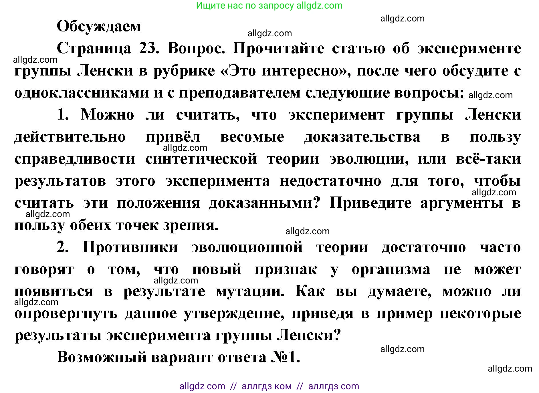 Биология, 11 класс Учебник, авторы: Пасечник Владимир Васильевич, Каменский Андрей Александрович, Рубцов Александр Михайлович, Швецов Глеб Геннадьевич, Абовян Леван Арташесович, Гапонюк Зоя Георгиевна, издательство Просвещение, Москва, 2019, страница 23, Решение 1