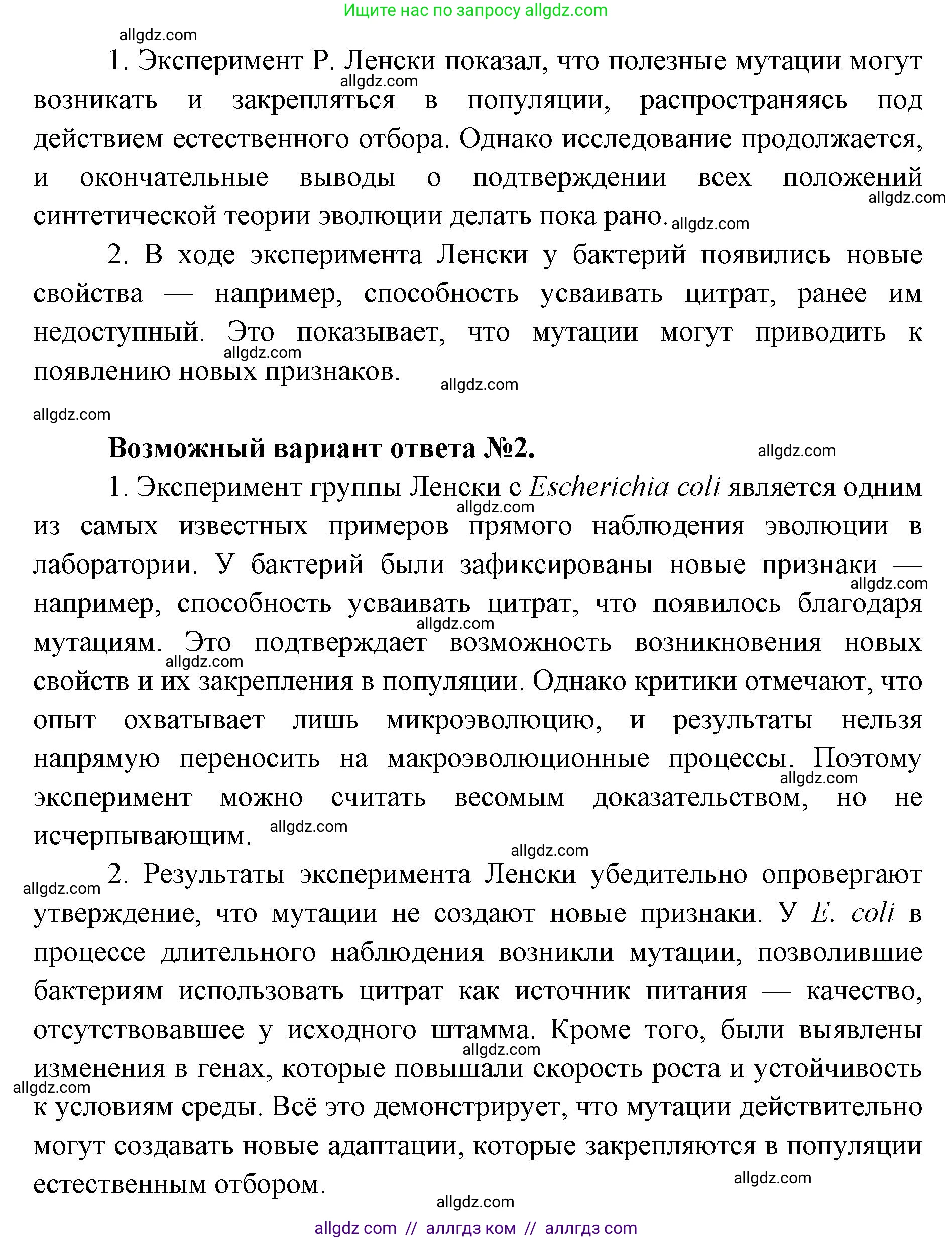 Биология, 11 класс Учебник, авторы: Пасечник Владимир Васильевич, Каменский Андрей Александрович, Рубцов Александр Михайлович, Швецов Глеб Геннадьевич, Абовян Леван Арташесович, Гапонюк Зоя Георгиевна, издательство Просвещение, Москва, 2019, страница 23, Решение 1 (продолжение 2)