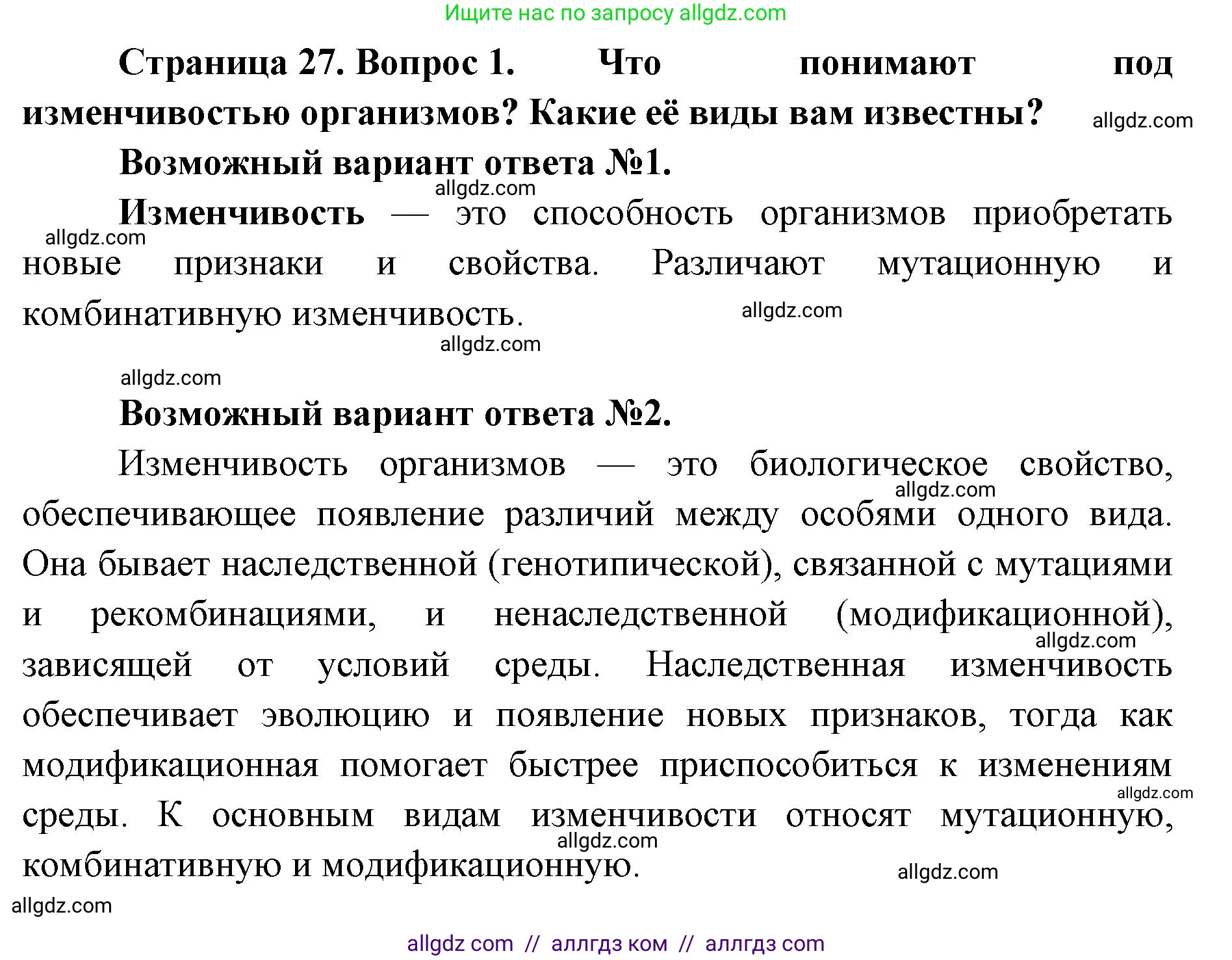 Биология, 11 класс Учебник, авторы: Пасечник Владимир Васильевич, Каменский Андрей Александрович, Рубцов Александр Михайлович, Швецов Глеб Геннадьевич, Абовян Леван Арташесович, Гапонюк Зоя Георгиевна, издательство Просвещение, Москва, 2019, страница 27, номер 1, Решение 1