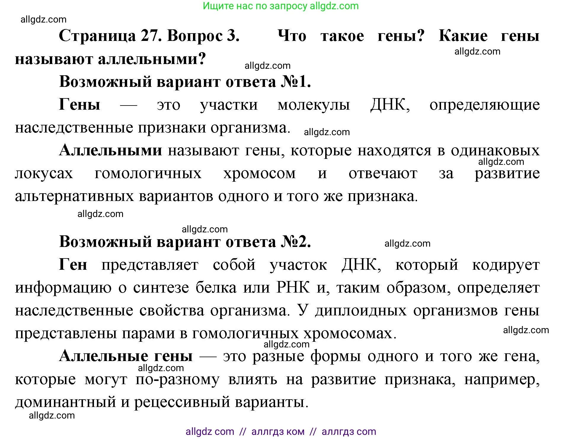 Биология, 11 класс Учебник, авторы: Пасечник Владимир Васильевич, Каменский Андрей Александрович, Рубцов Александр Михайлович, Швецов Глеб Геннадьевич, Абовян Леван Арташесович, Гапонюк Зоя Георгиевна, издательство Просвещение, Москва, 2019, страница 27, номер 3, Решение 1