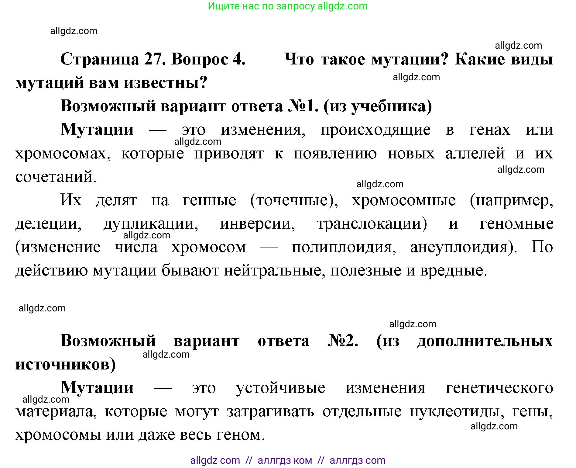 Биология, 11 класс Учебник, авторы: Пасечник Владимир Васильевич, Каменский Андрей Александрович, Рубцов Александр Михайлович, Швецов Глеб Геннадьевич, Абовян Леван Арташесович, Гапонюк Зоя Георгиевна, издательство Просвещение, Москва, 2019, страница 27, номер 4, Решение 1