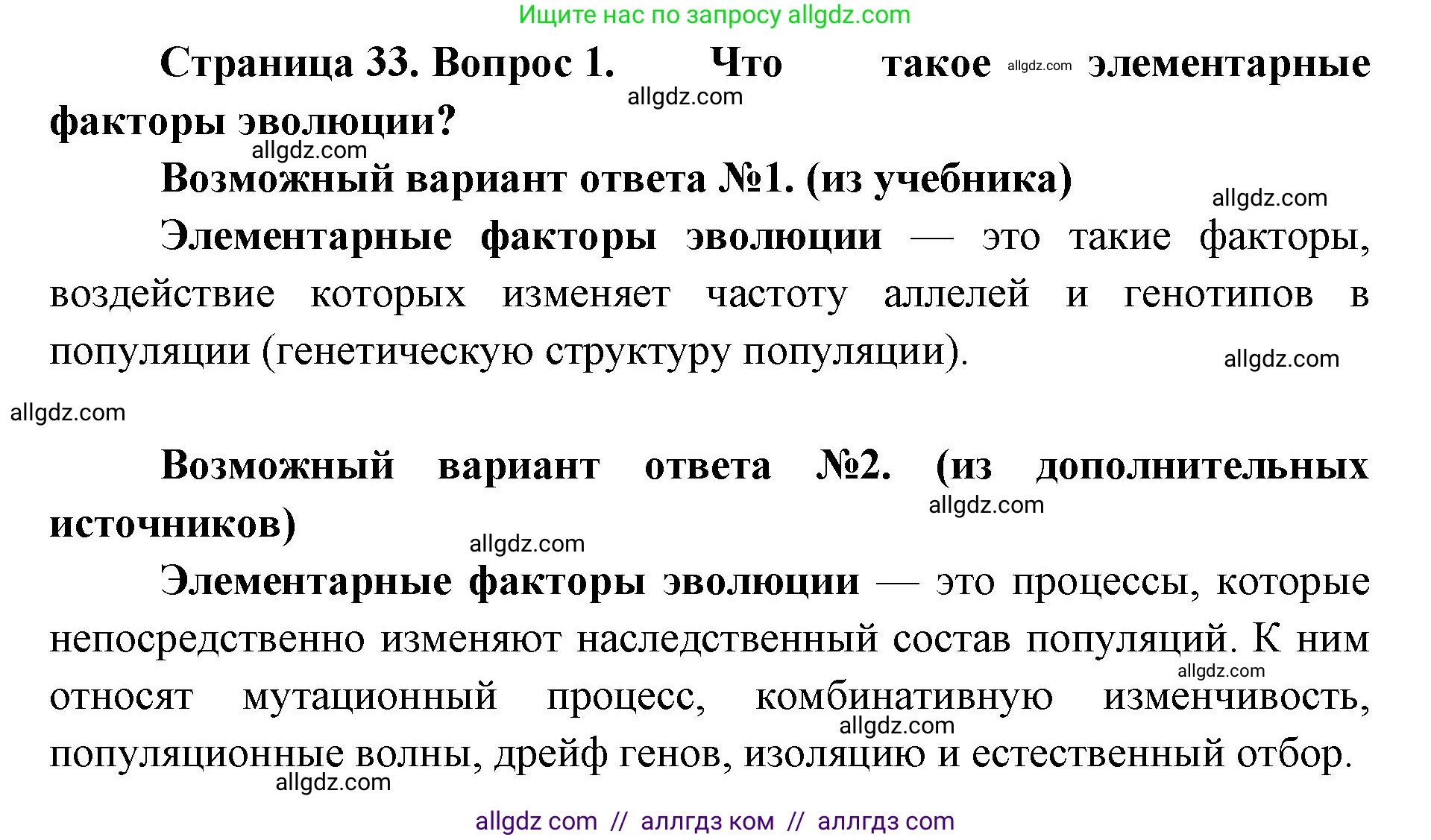 Биология, 11 класс Учебник, авторы: Пасечник Владимир Васильевич, Каменский Андрей Александрович, Рубцов Александр Михайлович, Швецов Глеб Геннадьевич, Абовян Леван Арташесович, Гапонюк Зоя Георгиевна, издательство Просвещение, Москва, 2019, страница 33, номер 1, Решение 1