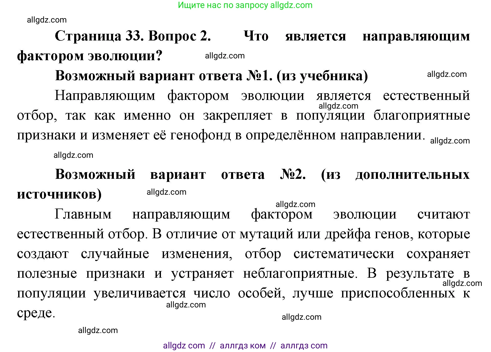 Биология, 11 класс Учебник, авторы: Пасечник Владимир Васильевич, Каменский Андрей Александрович, Рубцов Александр Михайлович, Швецов Глеб Геннадьевич, Абовян Леван Арташесович, Гапонюк Зоя Георгиевна, издательство Просвещение, Москва, 2019, страница 33, номер 2, Решение 1