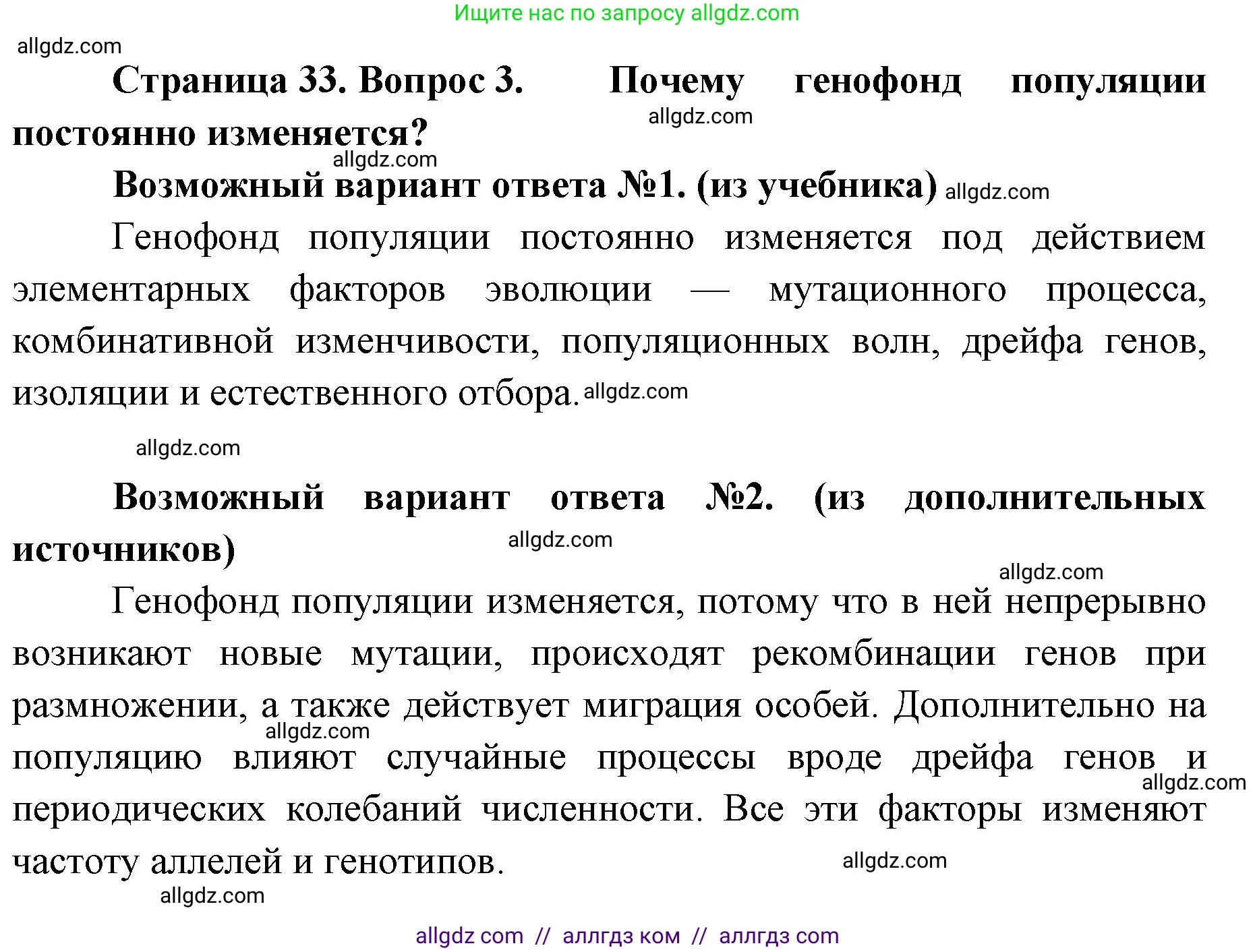 Биология, 11 класс Учебник, авторы: Пасечник Владимир Васильевич, Каменский Андрей Александрович, Рубцов Александр Михайлович, Швецов Глеб Геннадьевич, Абовян Леван Арташесович, Гапонюк Зоя Георгиевна, издательство Просвещение, Москва, 2019, страница 33, номер 3, Решение 1