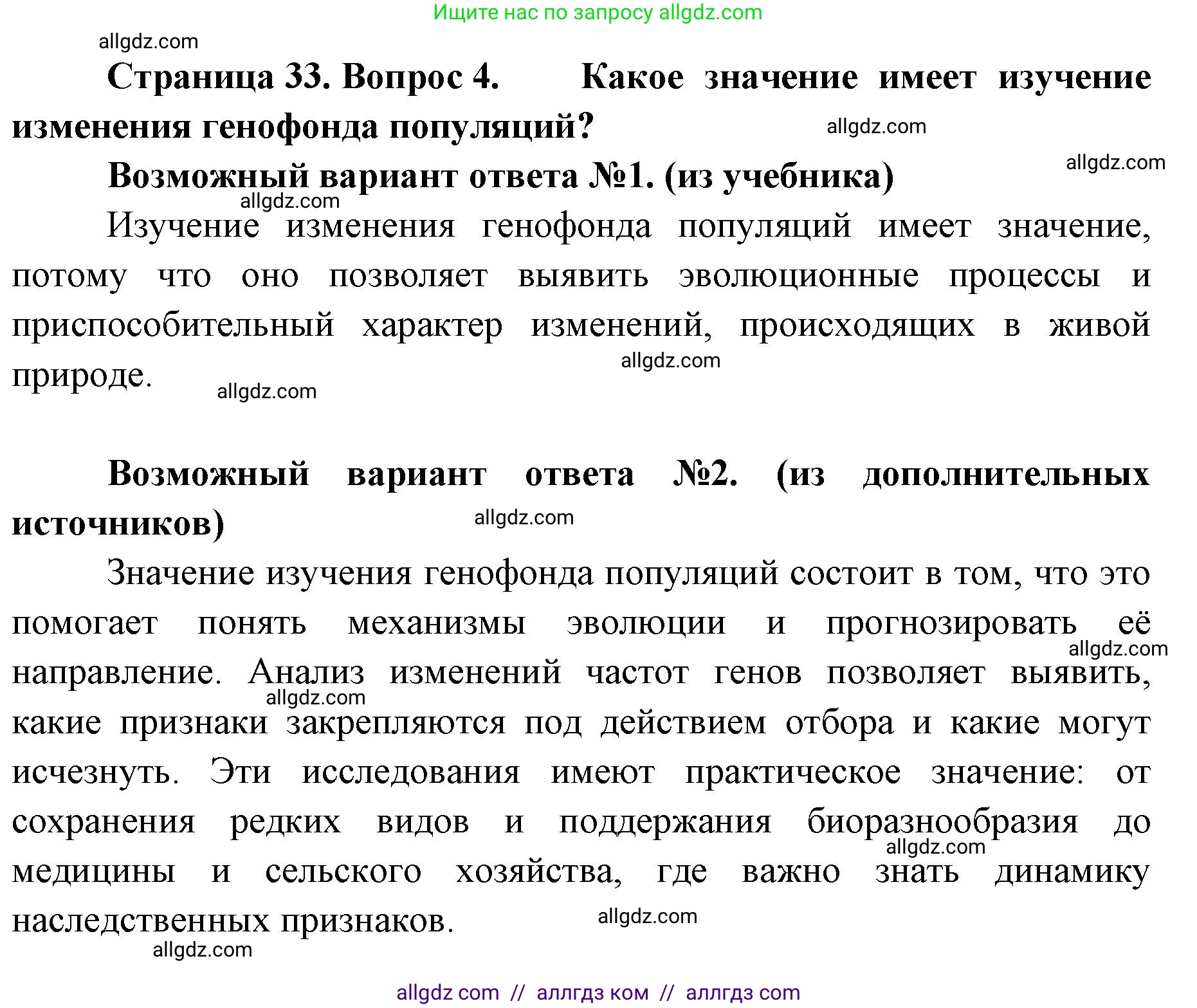 Биология, 11 класс Учебник, авторы: Пасечник Владимир Васильевич, Каменский Андрей Александрович, Рубцов Александр Михайлович, Швецов Глеб Геннадьевич, Абовян Леван Арташесович, Гапонюк Зоя Георгиевна, издательство Просвещение, Москва, 2019, страница 33, номер 4, Решение 1