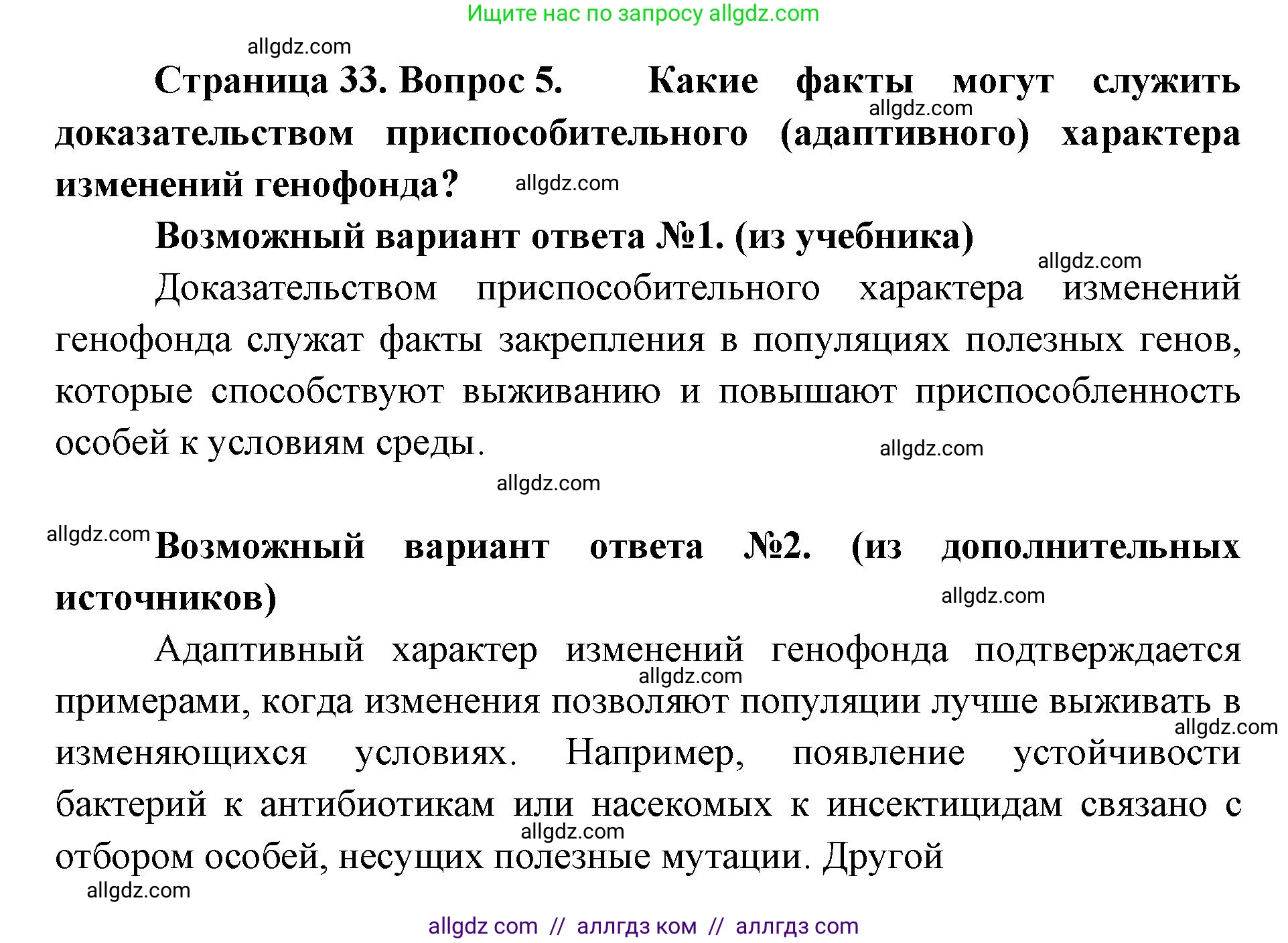 Биология, 11 класс Учебник, авторы: Пасечник Владимир Васильевич, Каменский Андрей Александрович, Рубцов Александр Михайлович, Швецов Глеб Геннадьевич, Абовян Леван Арташесович, Гапонюк Зоя Георгиевна, издательство Просвещение, Москва, 2019, страница 33, номер 5, Решение 1