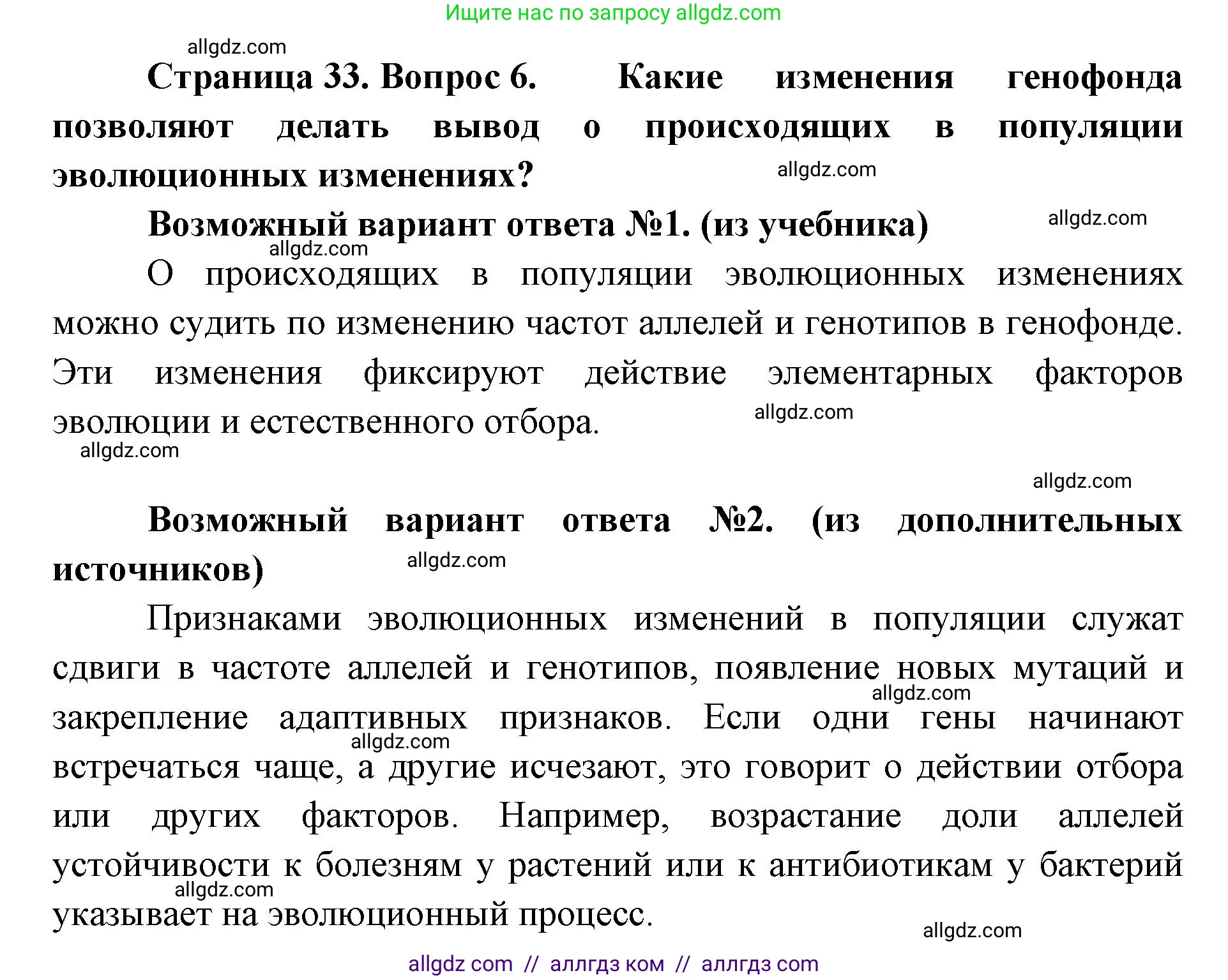 Биология, 11 класс Учебник, авторы: Пасечник Владимир Васильевич, Каменский Андрей Александрович, Рубцов Александр Михайлович, Швецов Глеб Геннадьевич, Абовян Леван Арташесович, Гапонюк Зоя Георгиевна, издательство Просвещение, Москва, 2019, страница 33, номер 6, Решение 1