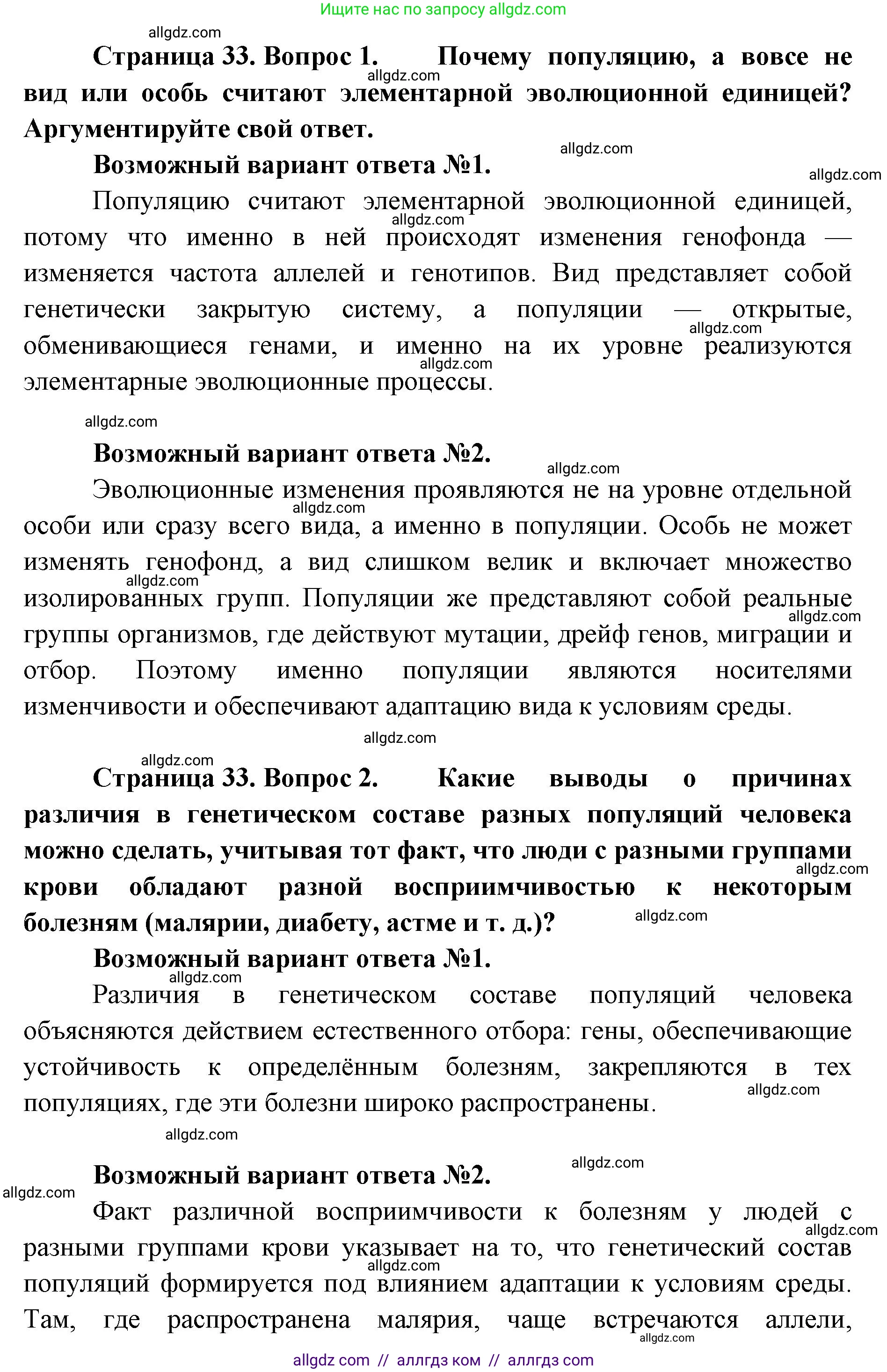 Биология, 11 класс Учебник, авторы: Пасечник Владимир Васильевич, Каменский Андрей Александрович, Рубцов Александр Михайлович, Швецов Глеб Геннадьевич, Абовян Леван Арташесович, Гапонюк Зоя Георгиевна, издательство Просвещение, Москва, 2019, страница 33, Решение 1