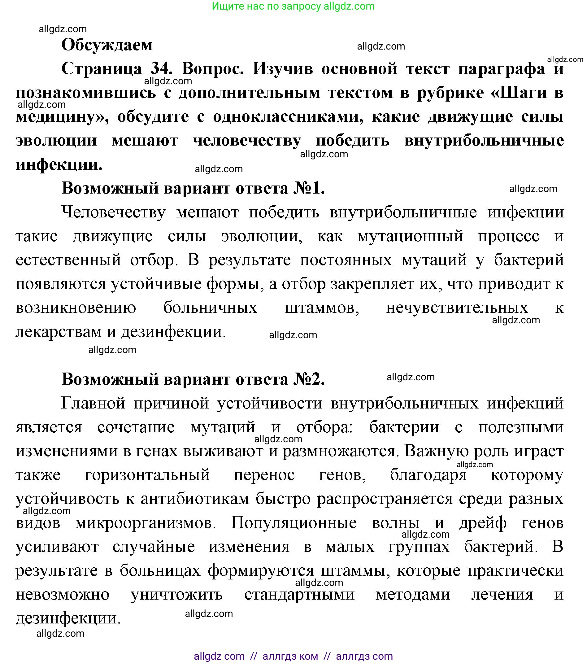 Биология, 11 класс Учебник, авторы: Пасечник Владимир Васильевич, Каменский Андрей Александрович, Рубцов Александр Михайлович, Швецов Глеб Геннадьевич, Абовян Леван Арташесович, Гапонюк Зоя Георгиевна, издательство Просвещение, Москва, 2019, страница 34, Решение 1