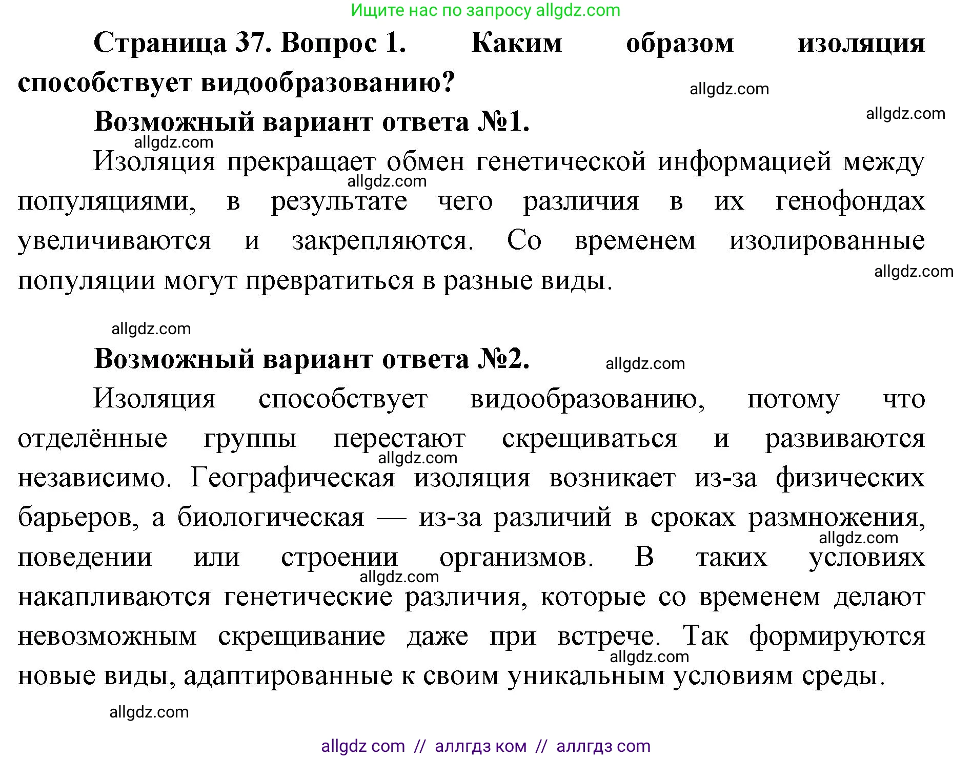 Биология, 11 класс Учебник, авторы: Пасечник Владимир Васильевич, Каменский Андрей Александрович, Рубцов Александр Михайлович, Швецов Глеб Геннадьевич, Абовян Леван Арташесович, Гапонюк Зоя Георгиевна, издательство Просвещение, Москва, 2019, страница 37, номер 1, Решение 1