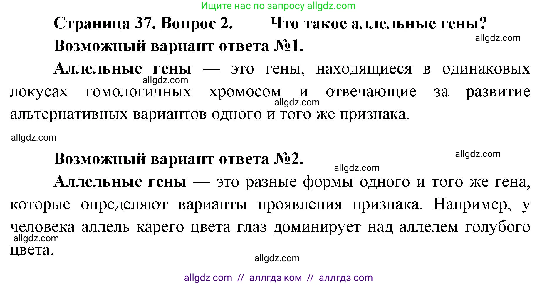 Биология, 11 класс Учебник, авторы: Пасечник Владимир Васильевич, Каменский Андрей Александрович, Рубцов Александр Михайлович, Швецов Глеб Геннадьевич, Абовян Леван Арташесович, Гапонюк Зоя Георгиевна, издательство Просвещение, Москва, 2019, страница 37, номер 2, Решение 1