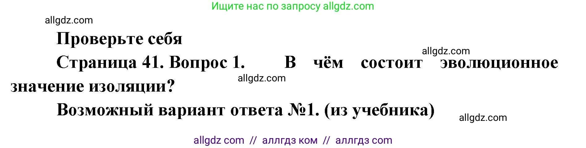 Биология, 11 класс Учебник, авторы: Пасечник Владимир Васильевич, Каменский Андрей Александрович, Рубцов Александр Михайлович, Швецов Глеб Геннадьевич, Абовян Леван Арташесович, Гапонюк Зоя Георгиевна, издательство Просвещение, Москва, 2019, страница 41, номер 1, Решение 1
