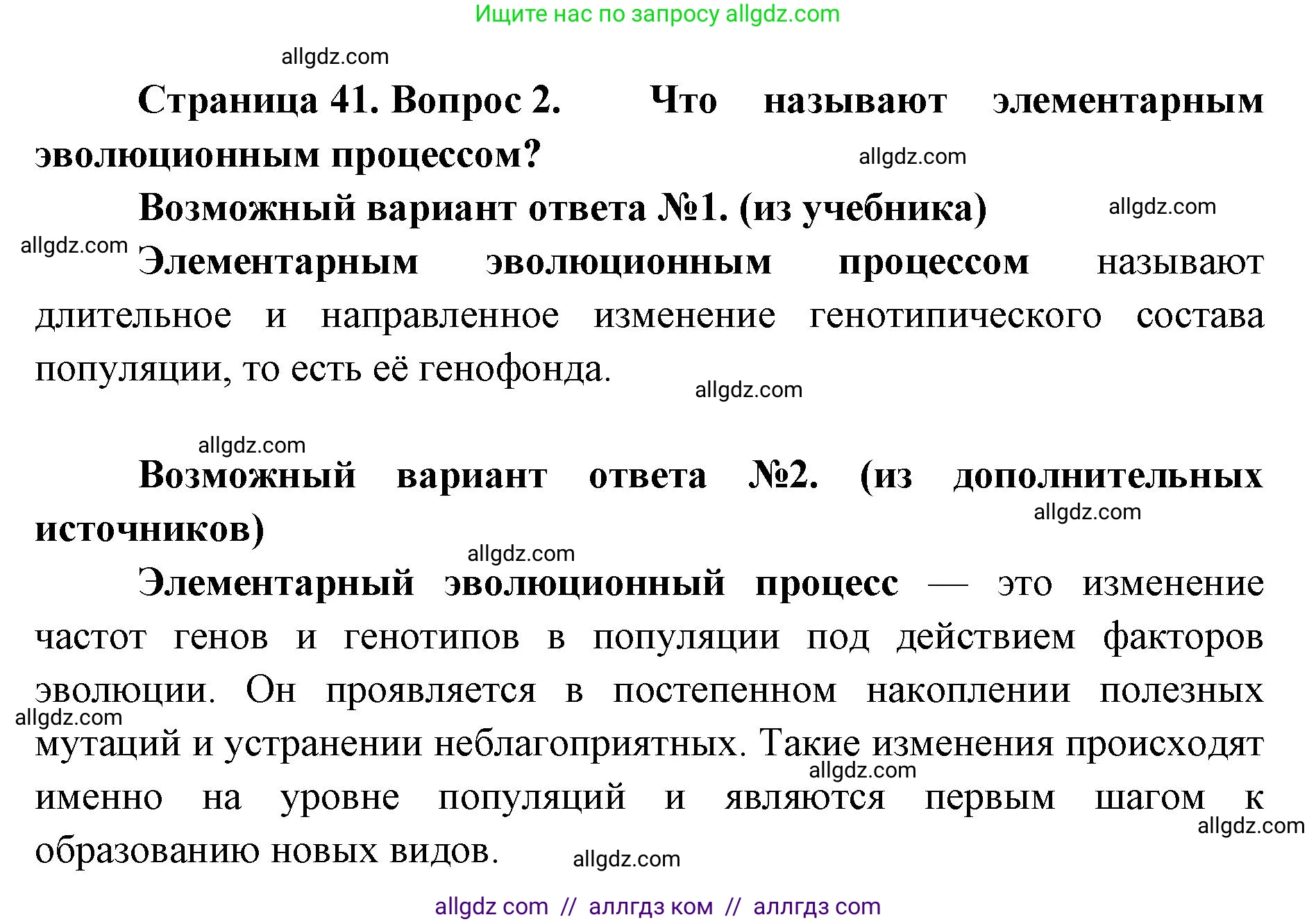 Биология, 11 класс Учебник, авторы: Пасечник Владимир Васильевич, Каменский Андрей Александрович, Рубцов Александр Михайлович, Швецов Глеб Геннадьевич, Абовян Леван Арташесович, Гапонюк Зоя Георгиевна, издательство Просвещение, Москва, 2019, страница 41, номер 2, Решение 1