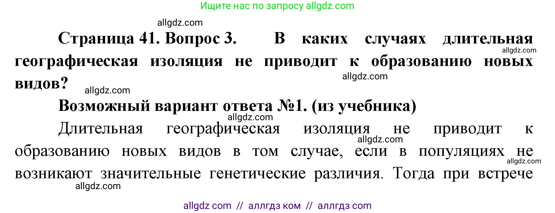 Биология, 11 класс Учебник, авторы: Пасечник Владимир Васильевич, Каменский Андрей Александрович, Рубцов Александр Михайлович, Швецов Глеб Геннадьевич, Абовян Леван Арташесович, Гапонюк Зоя Георгиевна, издательство Просвещение, Москва, 2019, страница 41, номер 3, Решение 1