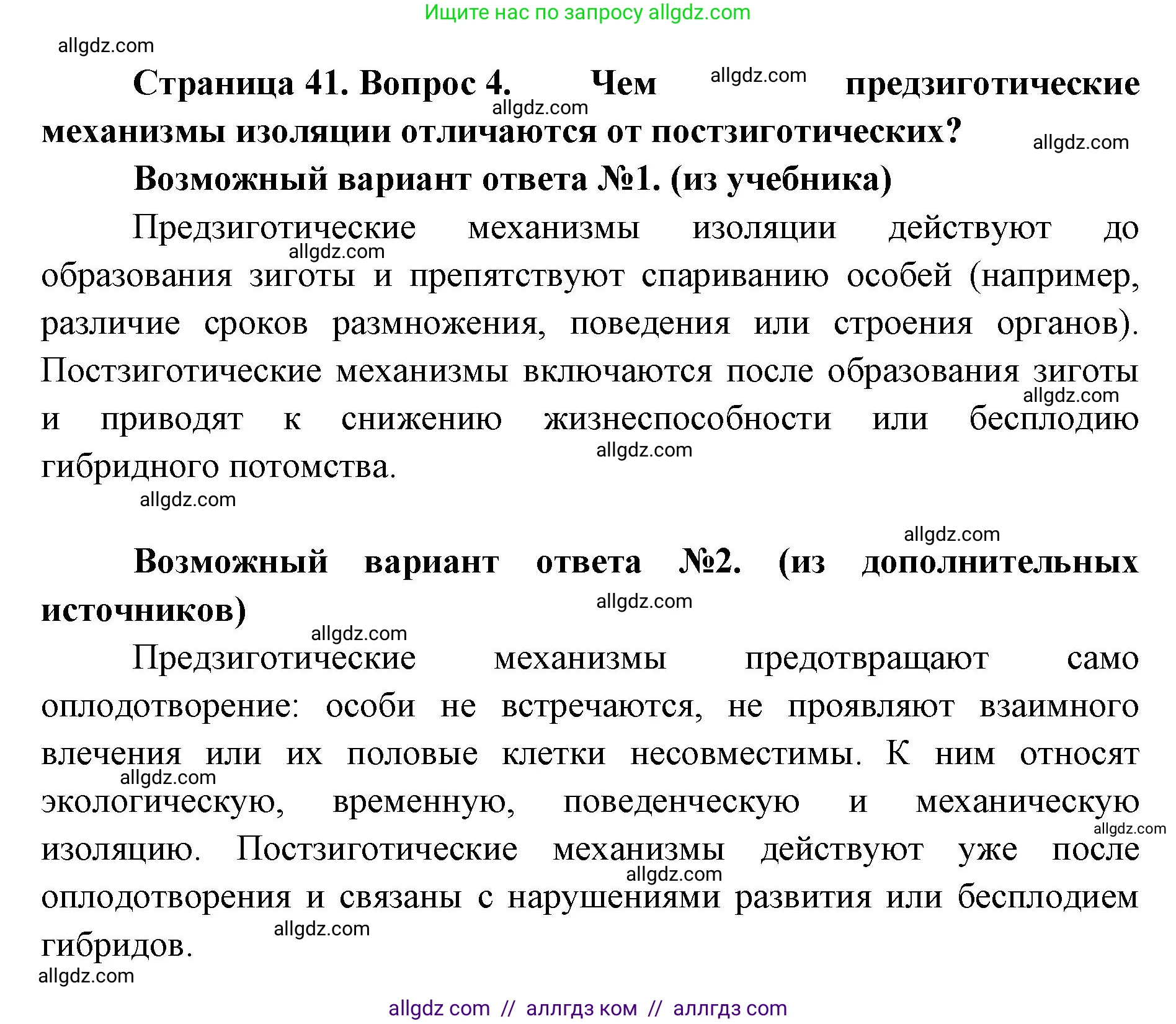 Биология, 11 класс Учебник, авторы: Пасечник Владимир Васильевич, Каменский Андрей Александрович, Рубцов Александр Михайлович, Швецов Глеб Геннадьевич, Абовян Леван Арташесович, Гапонюк Зоя Георгиевна, издательство Просвещение, Москва, 2019, страница 41, номер 4, Решение 1