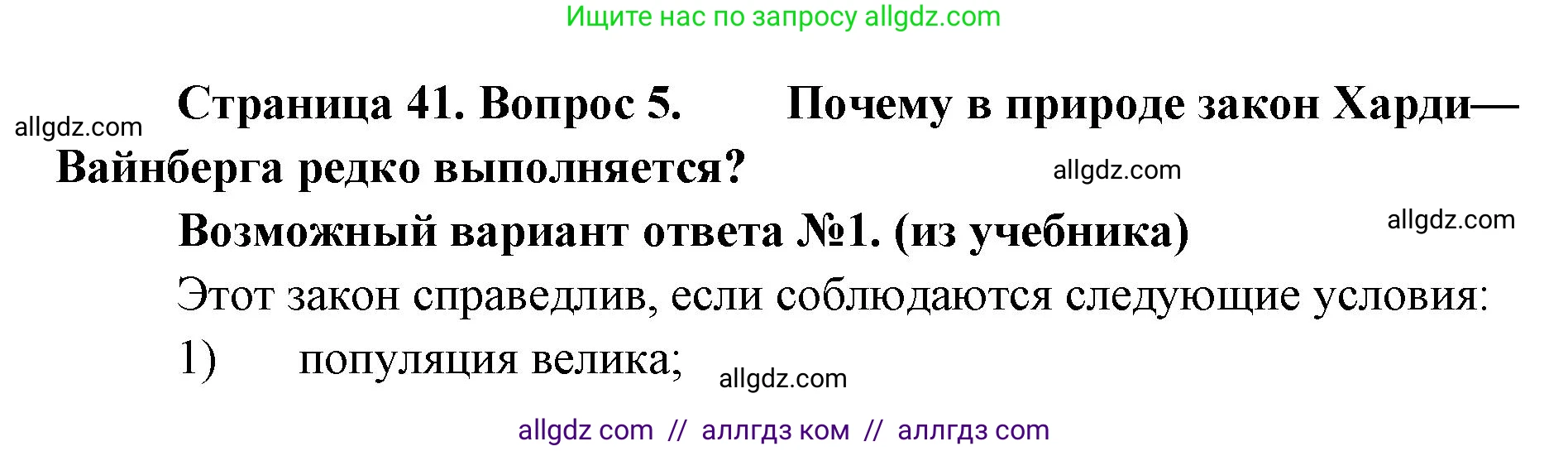 Биология, 11 класс Учебник, авторы: Пасечник Владимир Васильевич, Каменский Андрей Александрович, Рубцов Александр Михайлович, Швецов Глеб Геннадьевич, Абовян Леван Арташесович, Гапонюк Зоя Георгиевна, издательство Просвещение, Москва, 2019, страница 41, номер 5, Решение 1
