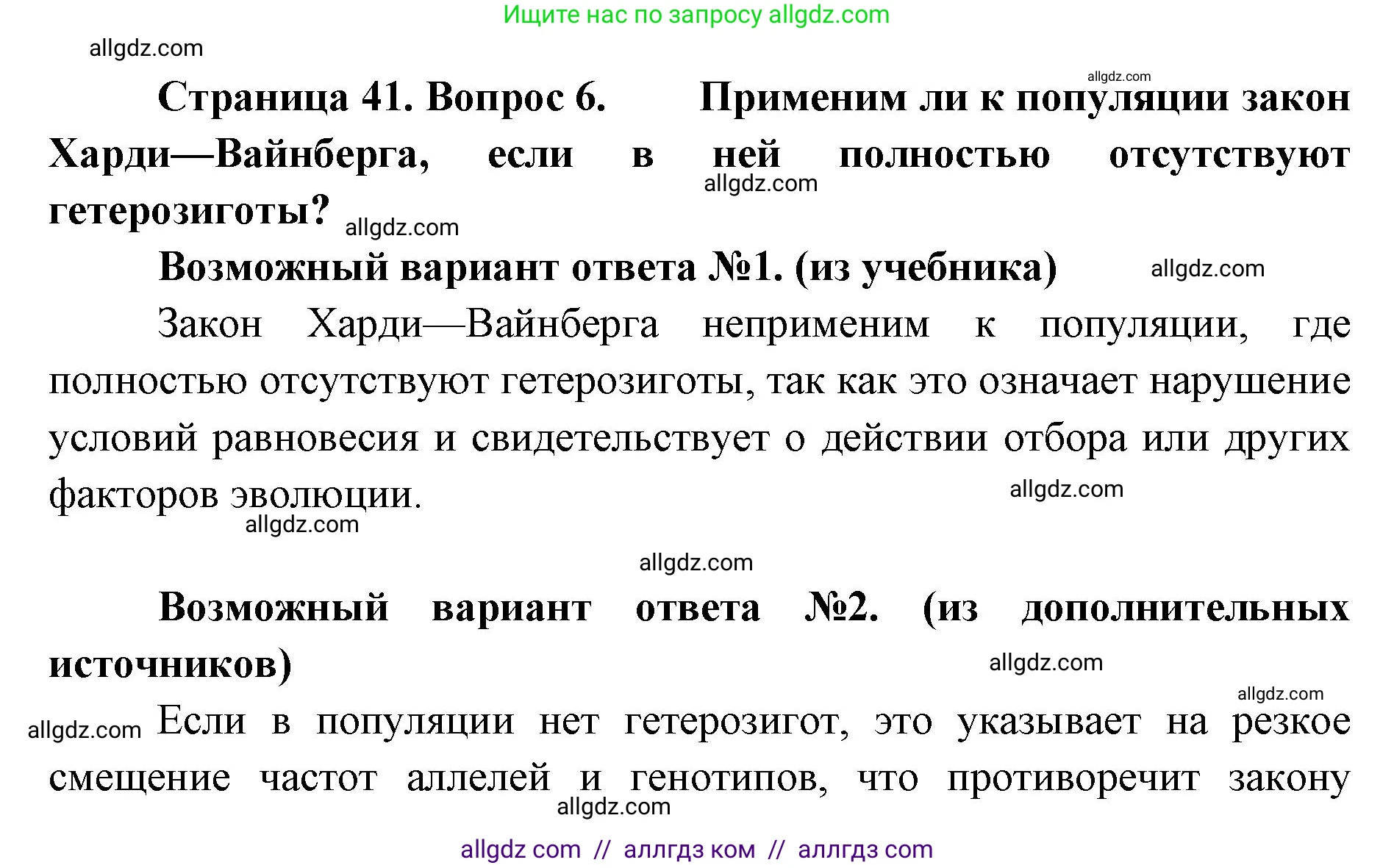 Биология, 11 класс Учебник, авторы: Пасечник Владимир Васильевич, Каменский Андрей Александрович, Рубцов Александр Михайлович, Швецов Глеб Геннадьевич, Абовян Леван Арташесович, Гапонюк Зоя Георгиевна, издательство Просвещение, Москва, 2019, страница 41, номер 6, Решение 1