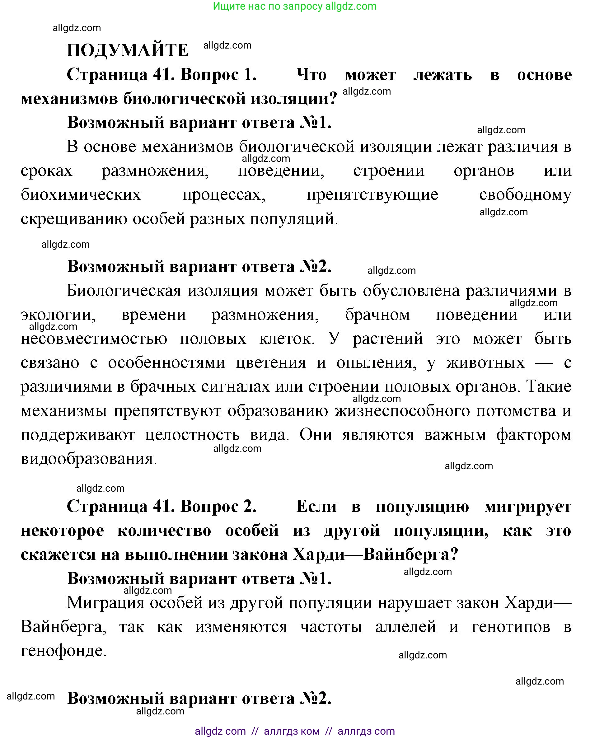 Биология, 11 класс Учебник, авторы: Пасечник Владимир Васильевич, Каменский Андрей Александрович, Рубцов Александр Михайлович, Швецов Глеб Геннадьевич, Абовян Леван Арташесович, Гапонюк Зоя Георгиевна, издательство Просвещение, Москва, 2019, страница 41, Решение 1