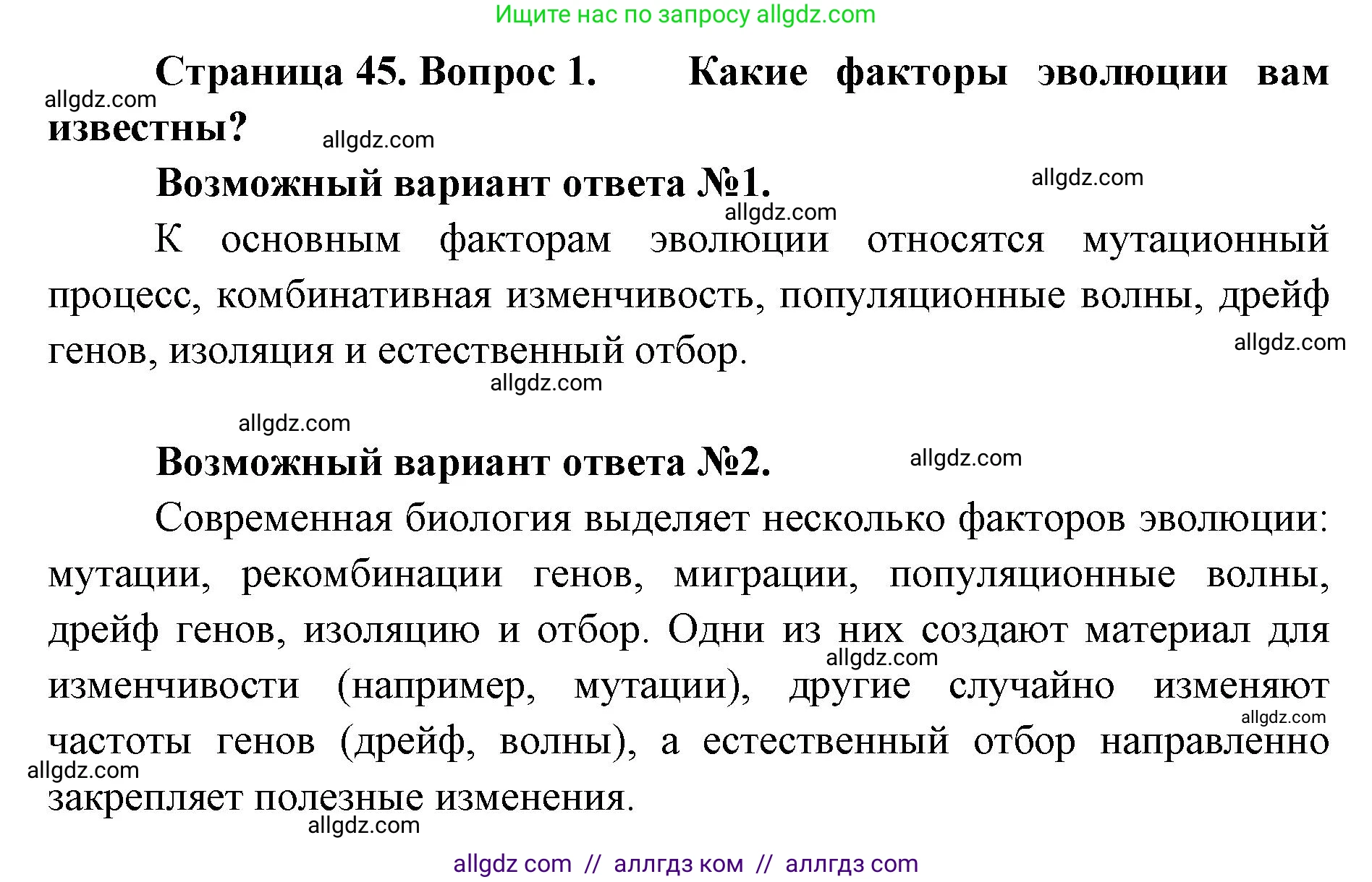 Биология, 11 класс Учебник, авторы: Пасечник Владимир Васильевич, Каменский Андрей Александрович, Рубцов Александр Михайлович, Швецов Глеб Геннадьевич, Абовян Леван Арташесович, Гапонюк Зоя Георгиевна, издательство Просвещение, Москва, 2019, страница 45, номер 1, Решение 1