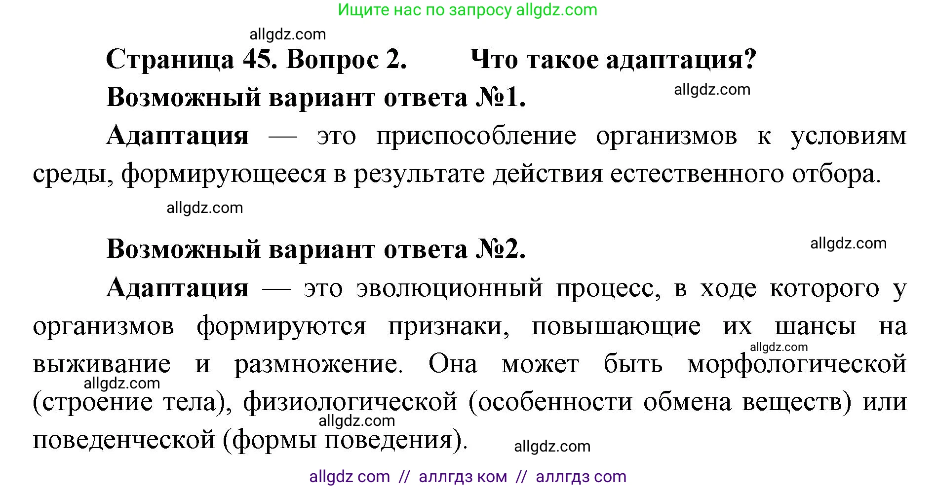 Биология, 11 класс Учебник, авторы: Пасечник Владимир Васильевич, Каменский Андрей Александрович, Рубцов Александр Михайлович, Швецов Глеб Геннадьевич, Абовян Леван Арташесович, Гапонюк Зоя Георгиевна, издательство Просвещение, Москва, 2019, страница 45, номер 2, Решение 1