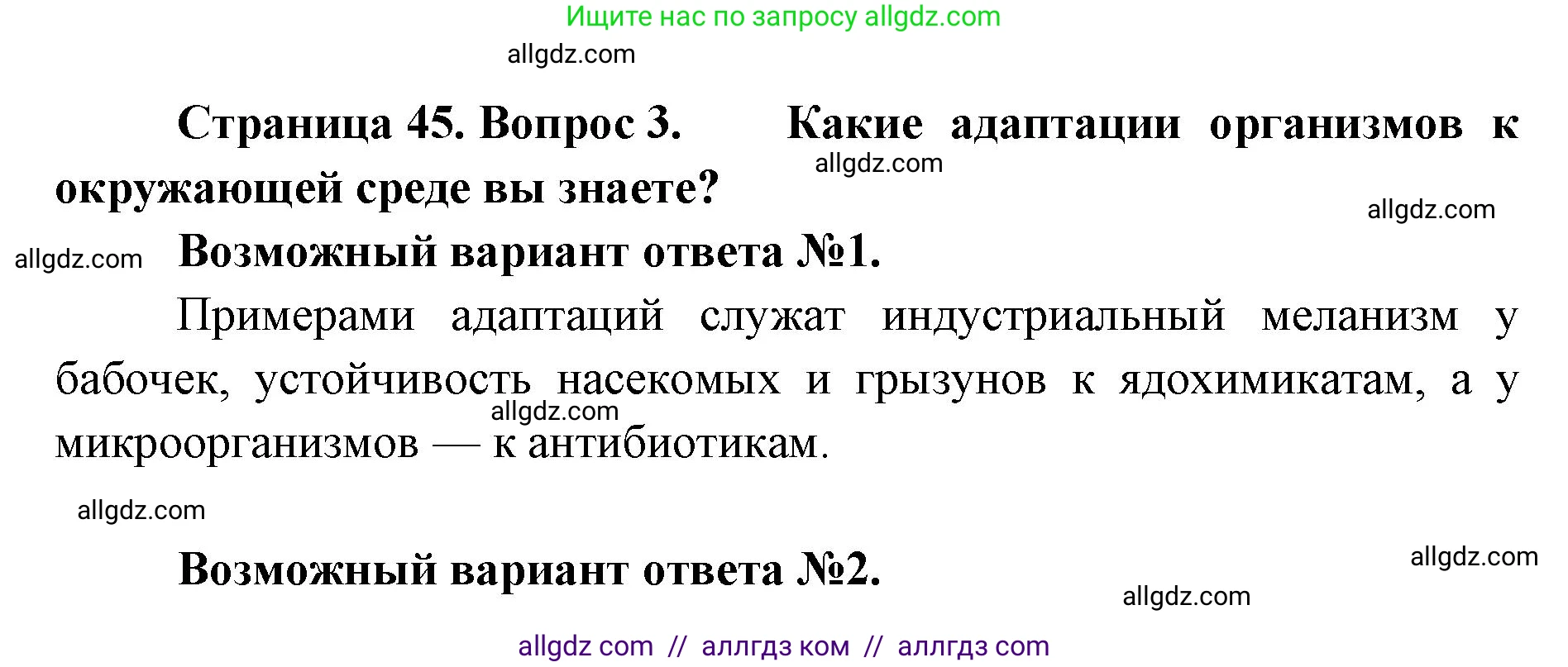 Биология, 11 класс Учебник, авторы: Пасечник Владимир Васильевич, Каменский Андрей Александрович, Рубцов Александр Михайлович, Швецов Глеб Геннадьевич, Абовян Леван Арташесович, Гапонюк Зоя Георгиевна, издательство Просвещение, Москва, 2019, страница 45, номер 3, Решение 1