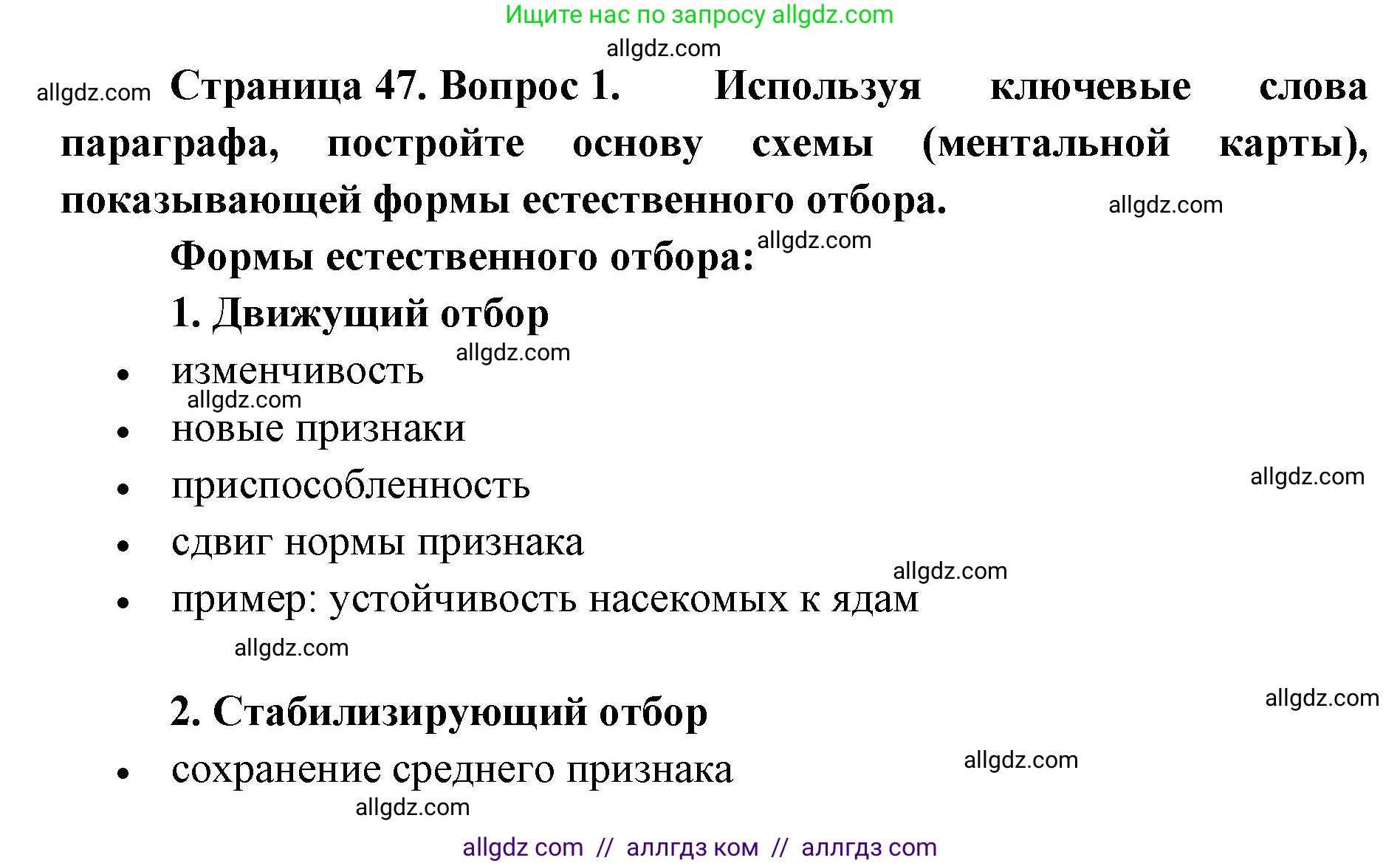 Биология, 11 класс Учебник, авторы: Пасечник Владимир Васильевич, Каменский Андрей Александрович, Рубцов Александр Михайлович, Швецов Глеб Геннадьевич, Абовян Леван Арташесович, Гапонюк Зоя Георгиевна, издательство Просвещение, Москва, 2019, страница 47, номер 1, Решение 1