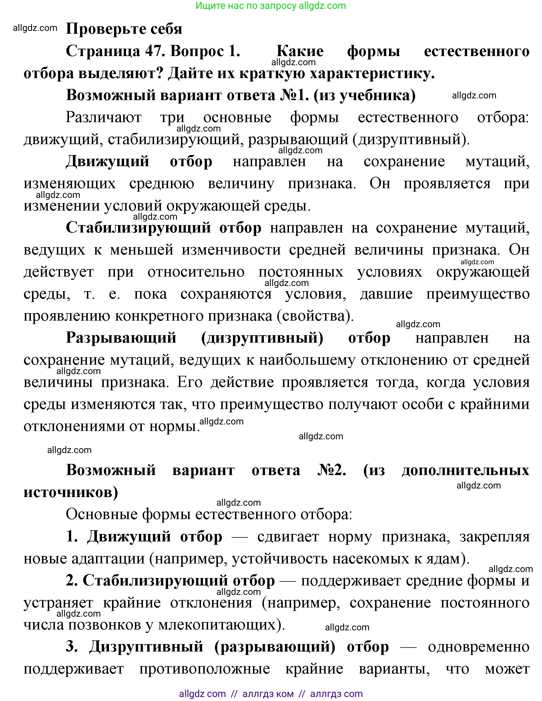 Биология, 11 класс Учебник, авторы: Пасечник Владимир Васильевич, Каменский Андрей Александрович, Рубцов Александр Михайлович, Швецов Глеб Геннадьевич, Абовян Леван Арташесович, Гапонюк Зоя Георгиевна, издательство Просвещение, Москва, 2019, страница 47, номер 1, Решение 1