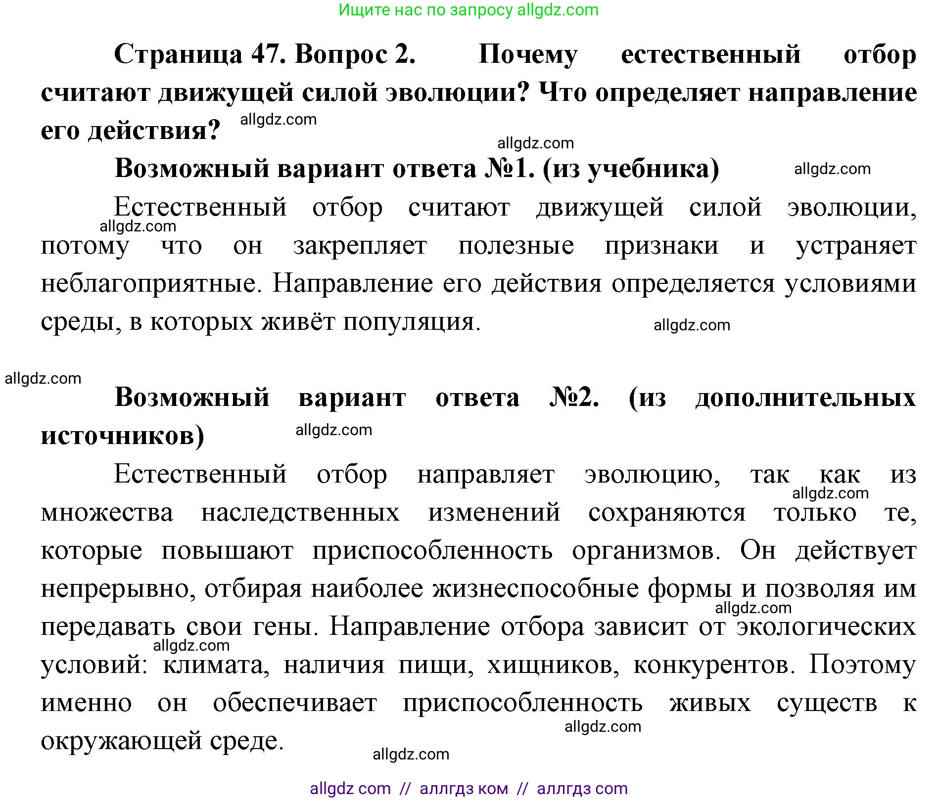 Биология, 11 класс Учебник, авторы: Пасечник Владимир Васильевич, Каменский Андрей Александрович, Рубцов Александр Михайлович, Швецов Глеб Геннадьевич, Абовян Леван Арташесович, Гапонюк Зоя Георгиевна, издательство Просвещение, Москва, 2019, страница 47, номер 2, Решение 1