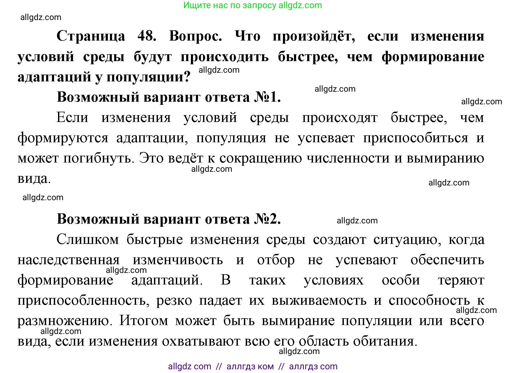 Биология, 11 класс Учебник, авторы: Пасечник Владимир Васильевич, Каменский Андрей Александрович, Рубцов Александр Михайлович, Швецов Глеб Геннадьевич, Абовян Леван Арташесович, Гапонюк Зоя Георгиевна, издательство Просвещение, Москва, 2019, страница 48, Решение 1