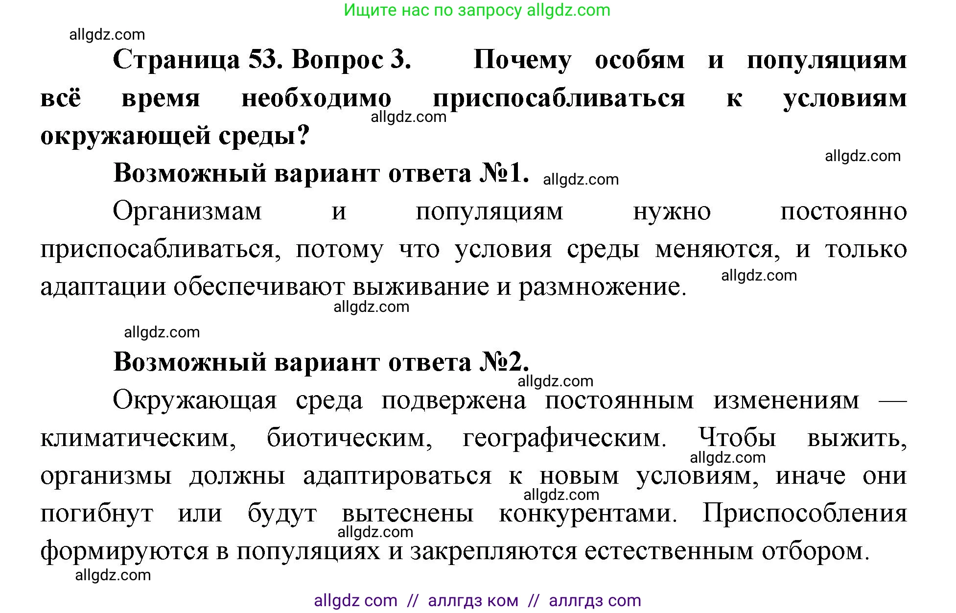 Биология, 11 класс Учебник, авторы: Пасечник Владимир Васильевич, Каменский Андрей Александрович, Рубцов Александр Михайлович, Швецов Глеб Геннадьевич, Абовян Леван Арташесович, Гапонюк Зоя Георгиевна, издательство Просвещение, Москва, 2019, страница 53, номер 3, Решение 1