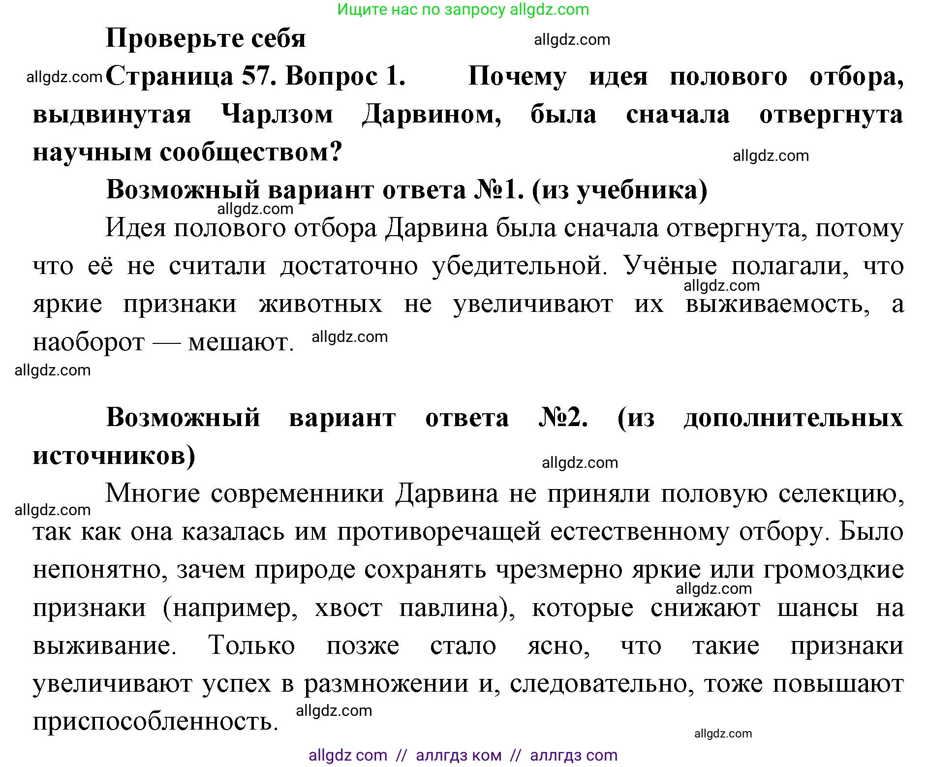 Биология, 11 класс Учебник, авторы: Пасечник Владимир Васильевич, Каменский Андрей Александрович, Рубцов Александр Михайлович, Швецов Глеб Геннадьевич, Абовян Леван Арташесович, Гапонюк Зоя Георгиевна, издательство Просвещение, Москва, 2019, страница 57, номер 1, Решение 1