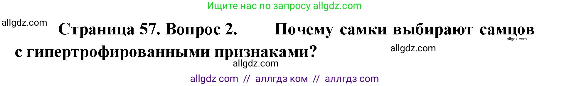 Биология, 11 класс Учебник, авторы: Пасечник Владимир Васильевич, Каменский Андрей Александрович, Рубцов Александр Михайлович, Швецов Глеб Геннадьевич, Абовян Леван Арташесович, Гапонюк Зоя Георгиевна, издательство Просвещение, Москва, 2019, страница 57, номер 2, Решение 1