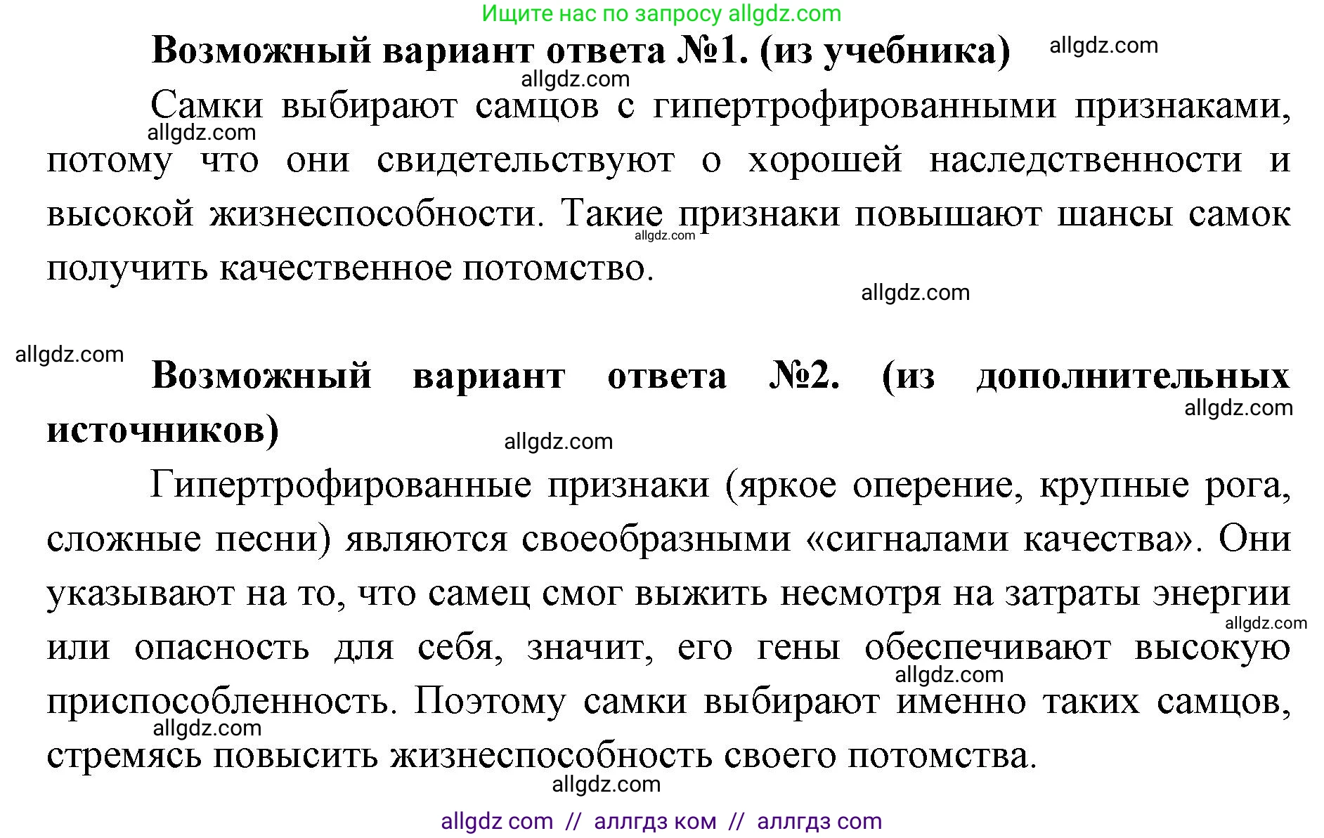 Биология, 11 класс Учебник, авторы: Пасечник Владимир Васильевич, Каменский Андрей Александрович, Рубцов Александр Михайлович, Швецов Глеб Геннадьевич, Абовян Леван Арташесович, Гапонюк Зоя Георгиевна, издательство Просвещение, Москва, 2019, страница 57, номер 2, Решение 1 (продолжение 2)
