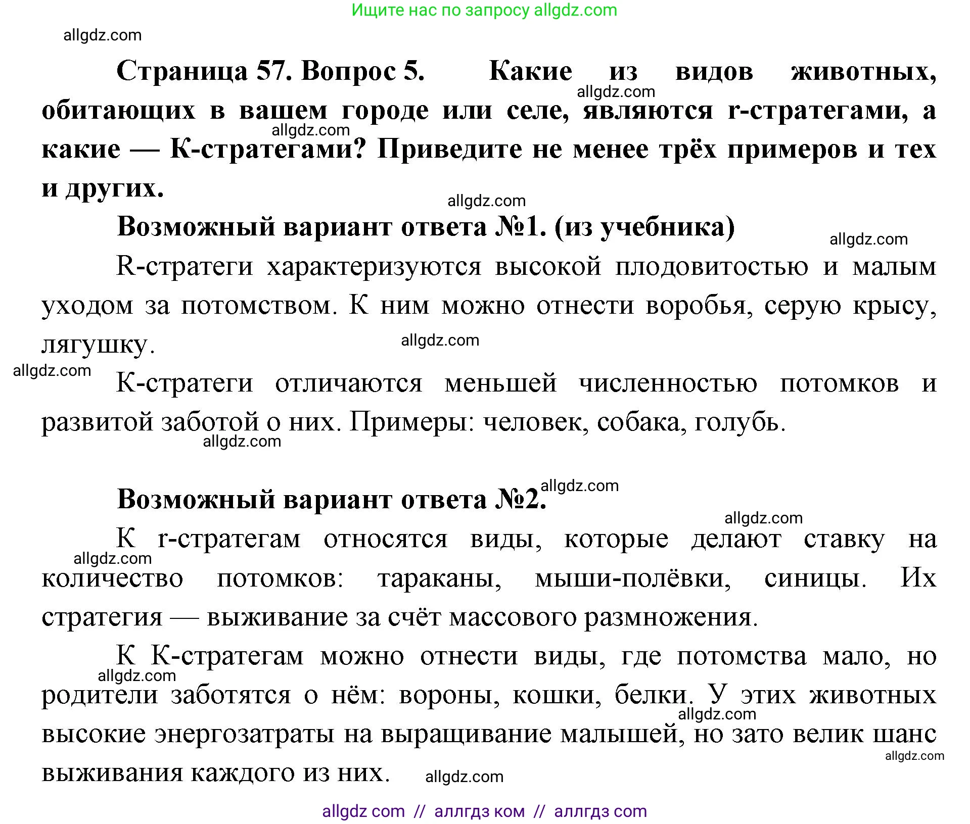 Биология, 11 класс Учебник, авторы: Пасечник Владимир Васильевич, Каменский Андрей Александрович, Рубцов Александр Михайлович, Швецов Глеб Геннадьевич, Абовян Леван Арташесович, Гапонюк Зоя Георгиевна, издательство Просвещение, Москва, 2019, страница 57, номер 5, Решение 1