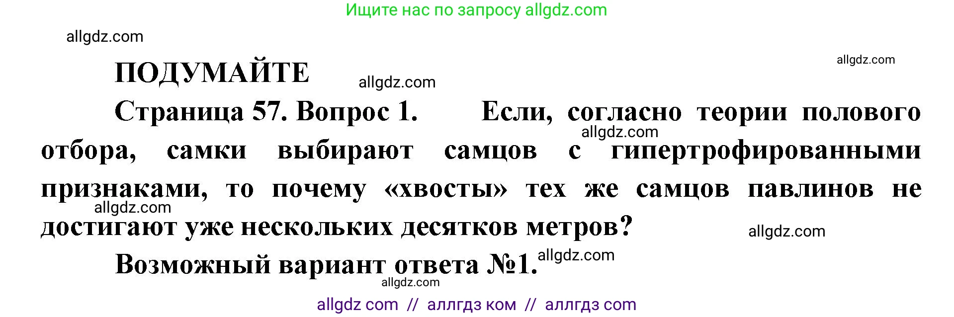 Биология, 11 класс Учебник, авторы: Пасечник Владимир Васильевич, Каменский Андрей Александрович, Рубцов Александр Михайлович, Швецов Глеб Геннадьевич, Абовян Леван Арташесович, Гапонюк Зоя Георгиевна, издательство Просвещение, Москва, 2019, страница 57, Решение 1