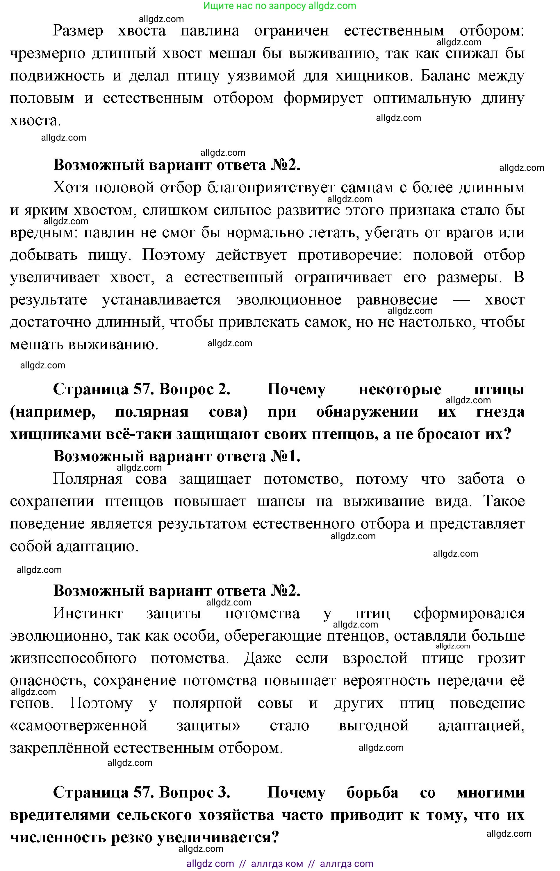 Биология, 11 класс Учебник, авторы: Пасечник Владимир Васильевич, Каменский Андрей Александрович, Рубцов Александр Михайлович, Швецов Глеб Геннадьевич, Абовян Леван Арташесович, Гапонюк Зоя Георгиевна, издательство Просвещение, Москва, 2019, страница 57, Решение 1 (продолжение 2)