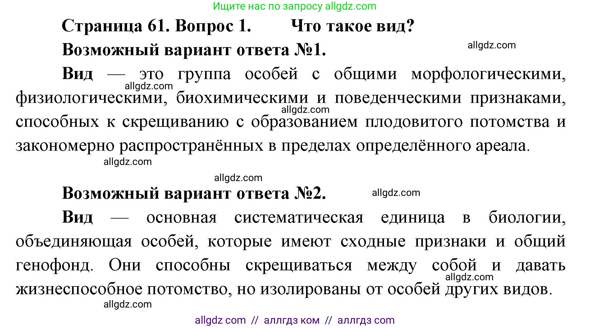 Биология, 11 класс Учебник, авторы: Пасечник Владимир Васильевич, Каменский Андрей Александрович, Рубцов Александр Михайлович, Швецов Глеб Геннадьевич, Абовян Леван Арташесович, Гапонюк Зоя Георгиевна, издательство Просвещение, Москва, 2019, страница 61, номер 1, Решение 1