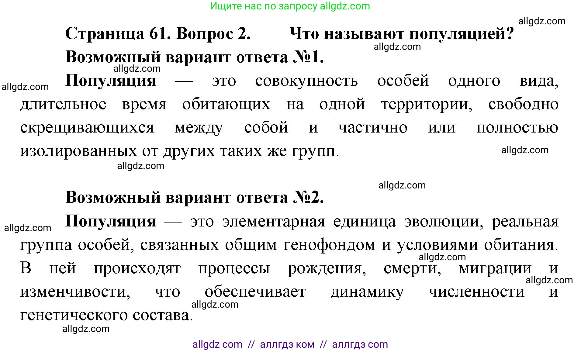 Биология, 11 класс Учебник, авторы: Пасечник Владимир Васильевич, Каменский Андрей Александрович, Рубцов Александр Михайлович, Швецов Глеб Геннадьевич, Абовян Леван Арташесович, Гапонюк Зоя Георгиевна, издательство Просвещение, Москва, 2019, страница 61, номер 2, Решение 1