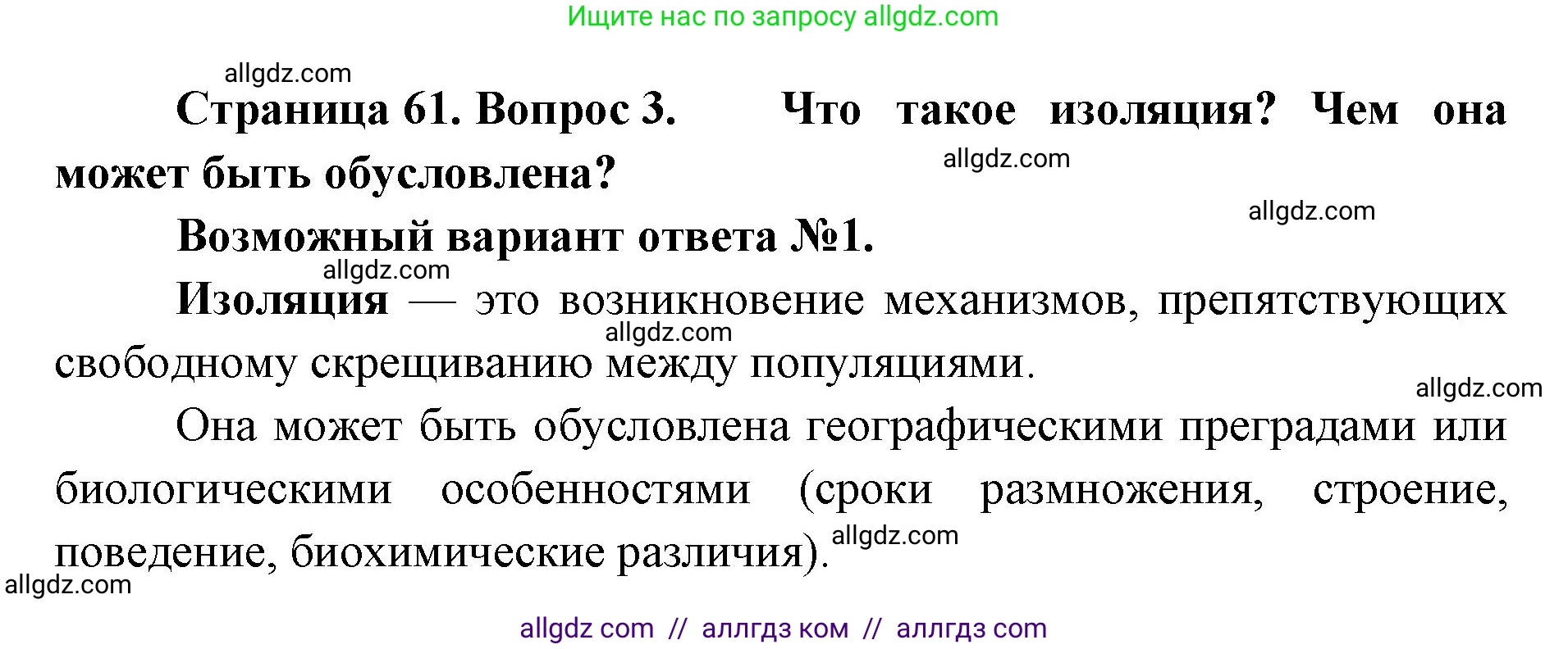 Биология, 11 класс Учебник, авторы: Пасечник Владимир Васильевич, Каменский Андрей Александрович, Рубцов Александр Михайлович, Швецов Глеб Геннадьевич, Абовян Леван Арташесович, Гапонюк Зоя Георгиевна, издательство Просвещение, Москва, 2019, страница 61, номер 3, Решение 1