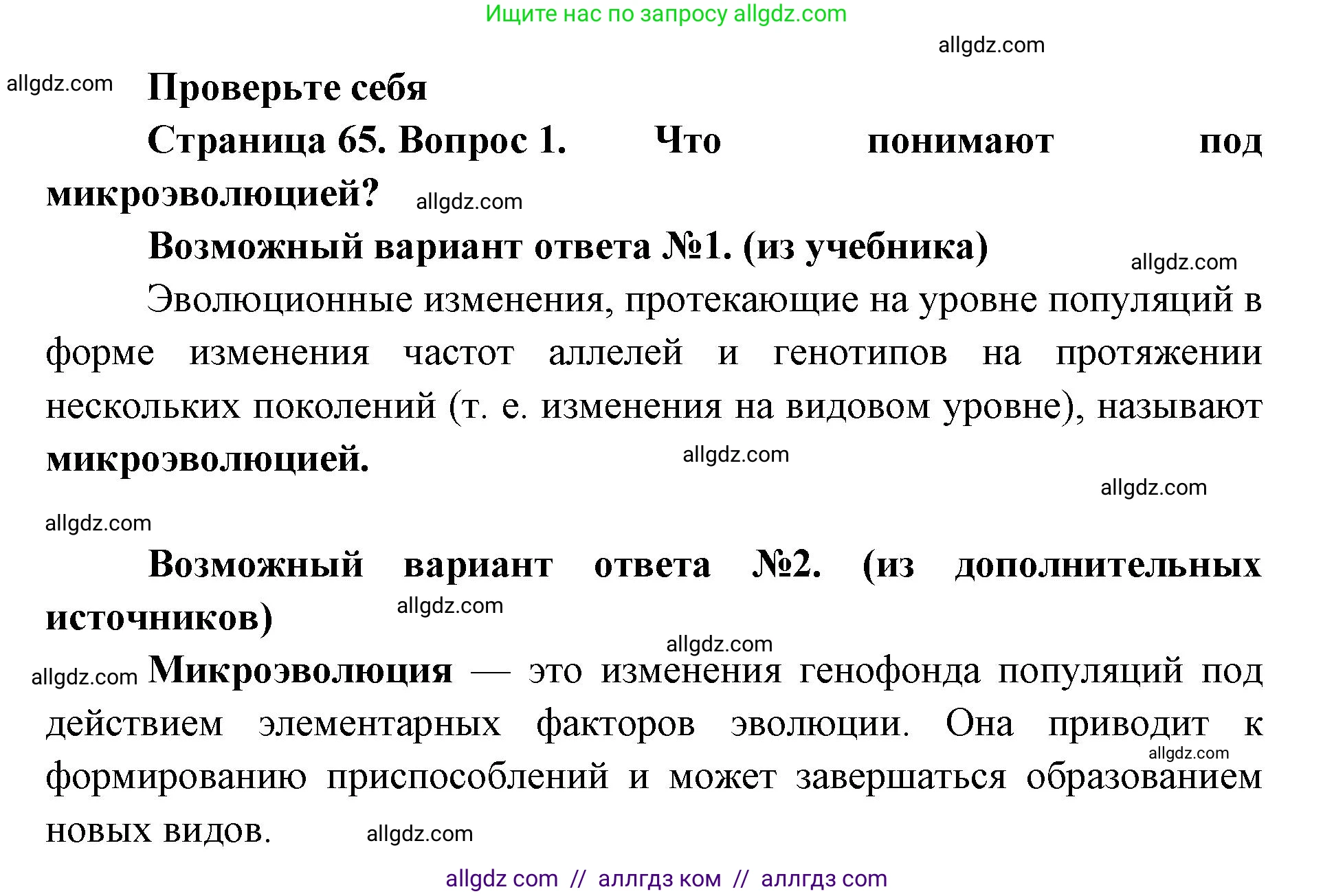 Биология, 11 класс Учебник, авторы: Пасечник Владимир Васильевич, Каменский Андрей Александрович, Рубцов Александр Михайлович, Швецов Глеб Геннадьевич, Абовян Леван Арташесович, Гапонюк Зоя Георгиевна, издательство Просвещение, Москва, 2019, страница 65, номер 1, Решение 1