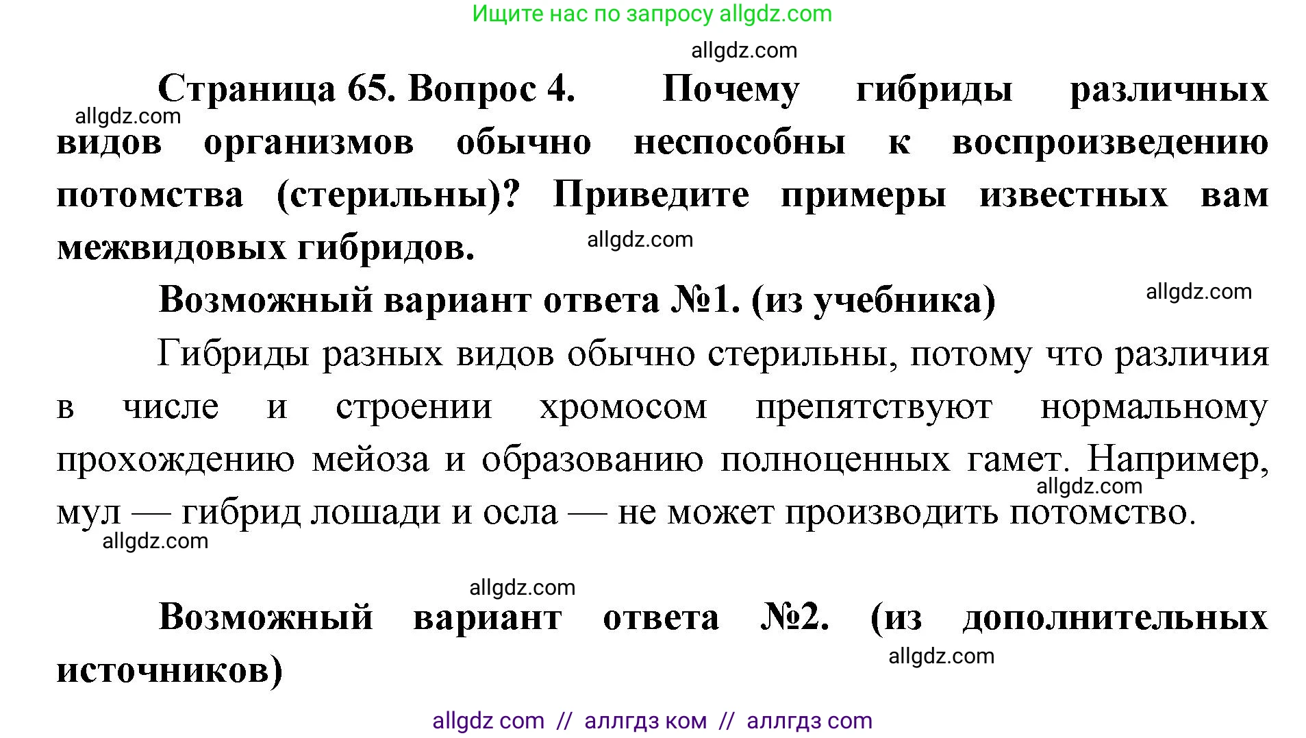 Биология, 11 класс Учебник, авторы: Пасечник Владимир Васильевич, Каменский Андрей Александрович, Рубцов Александр Михайлович, Швецов Глеб Геннадьевич, Абовян Леван Арташесович, Гапонюк Зоя Георгиевна, издательство Просвещение, Москва, 2019, страница 65, номер 4, Решение 1