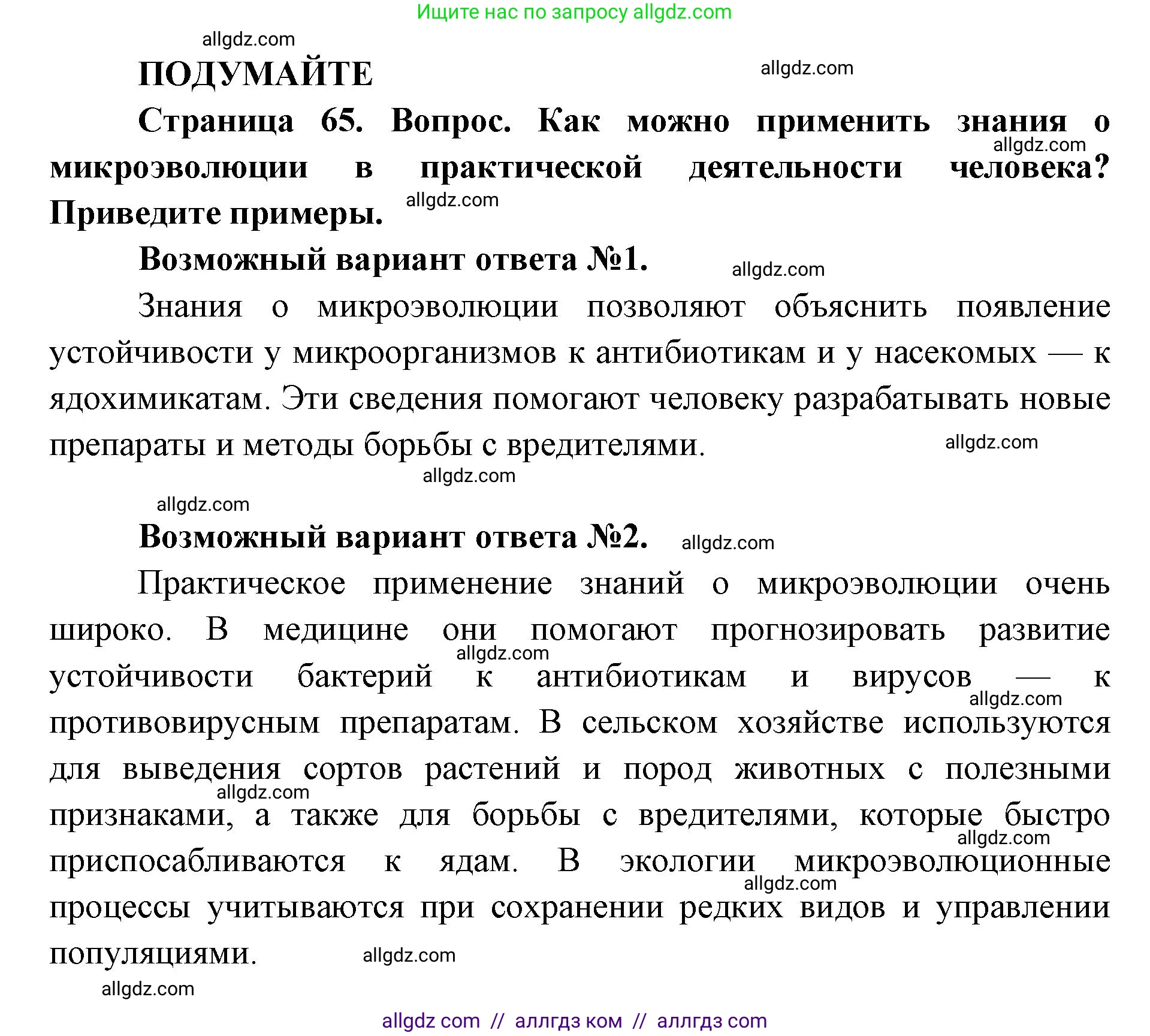 Биология, 11 класс Учебник, авторы: Пасечник Владимир Васильевич, Каменский Андрей Александрович, Рубцов Александр Михайлович, Швецов Глеб Геннадьевич, Абовян Леван Арташесович, Гапонюк Зоя Георгиевна, издательство Просвещение, Москва, 2019, страница 65, Решение 1