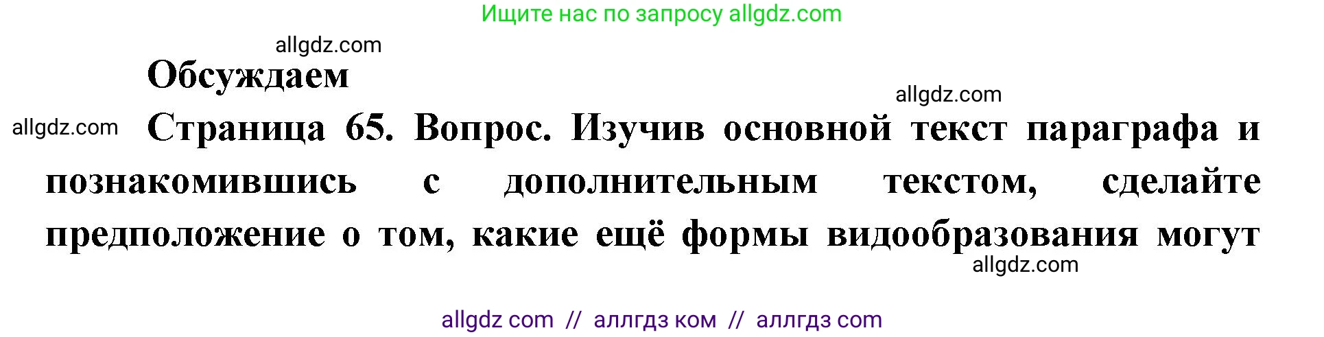 Биология, 11 класс Учебник, авторы: Пасечник Владимир Васильевич, Каменский Андрей Александрович, Рубцов Александр Михайлович, Швецов Глеб Геннадьевич, Абовян Леван Арташесович, Гапонюк Зоя Георгиевна, издательство Просвещение, Москва, 2019, страница 65, Решение 1