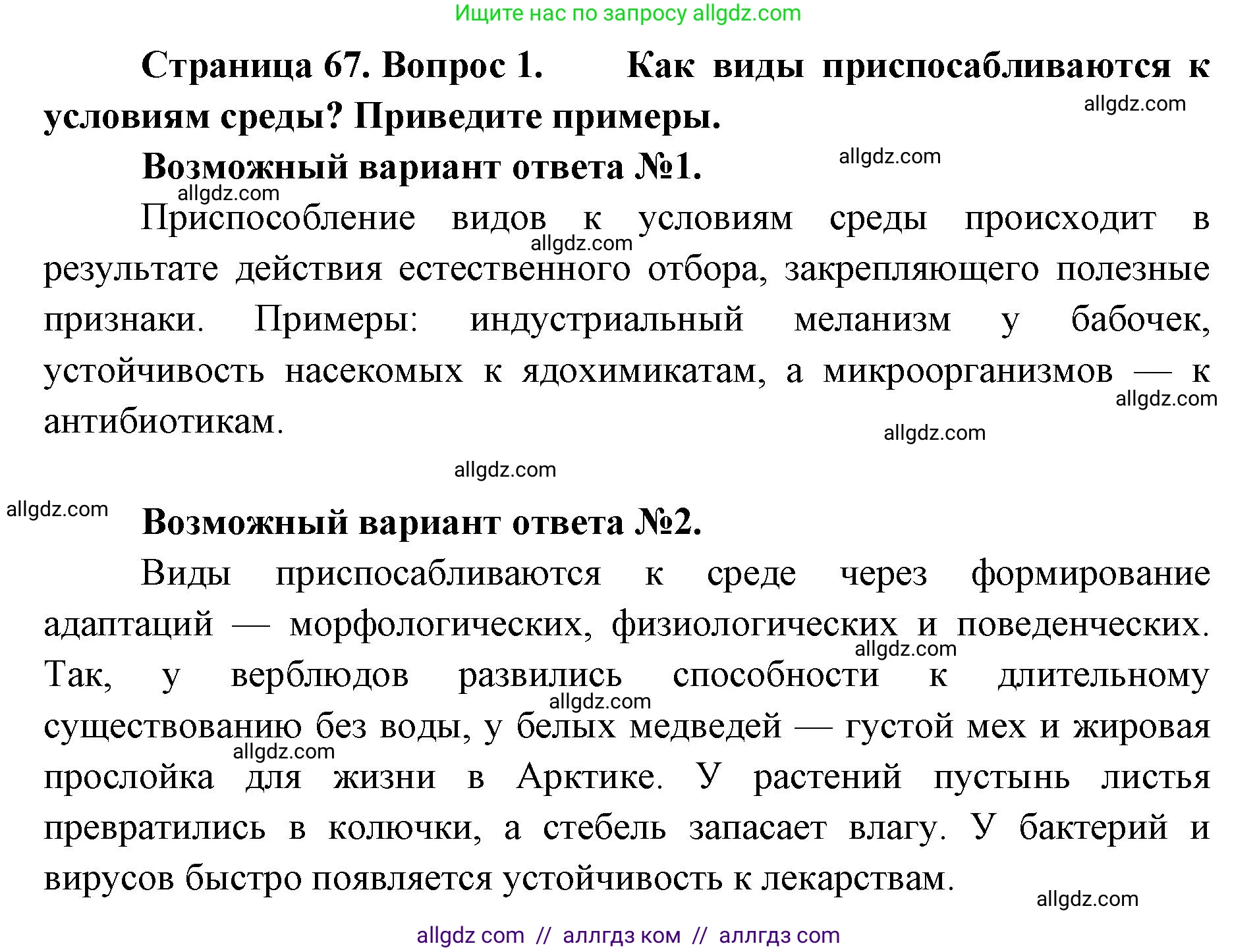 Биология, 11 класс Учебник, авторы: Пасечник Владимир Васильевич, Каменский Андрей Александрович, Рубцов Александр Михайлович, Швецов Глеб Геннадьевич, Абовян Леван Арташесович, Гапонюк Зоя Георгиевна, издательство Просвещение, Москва, 2019, страница 67, номер 1, Решение 1