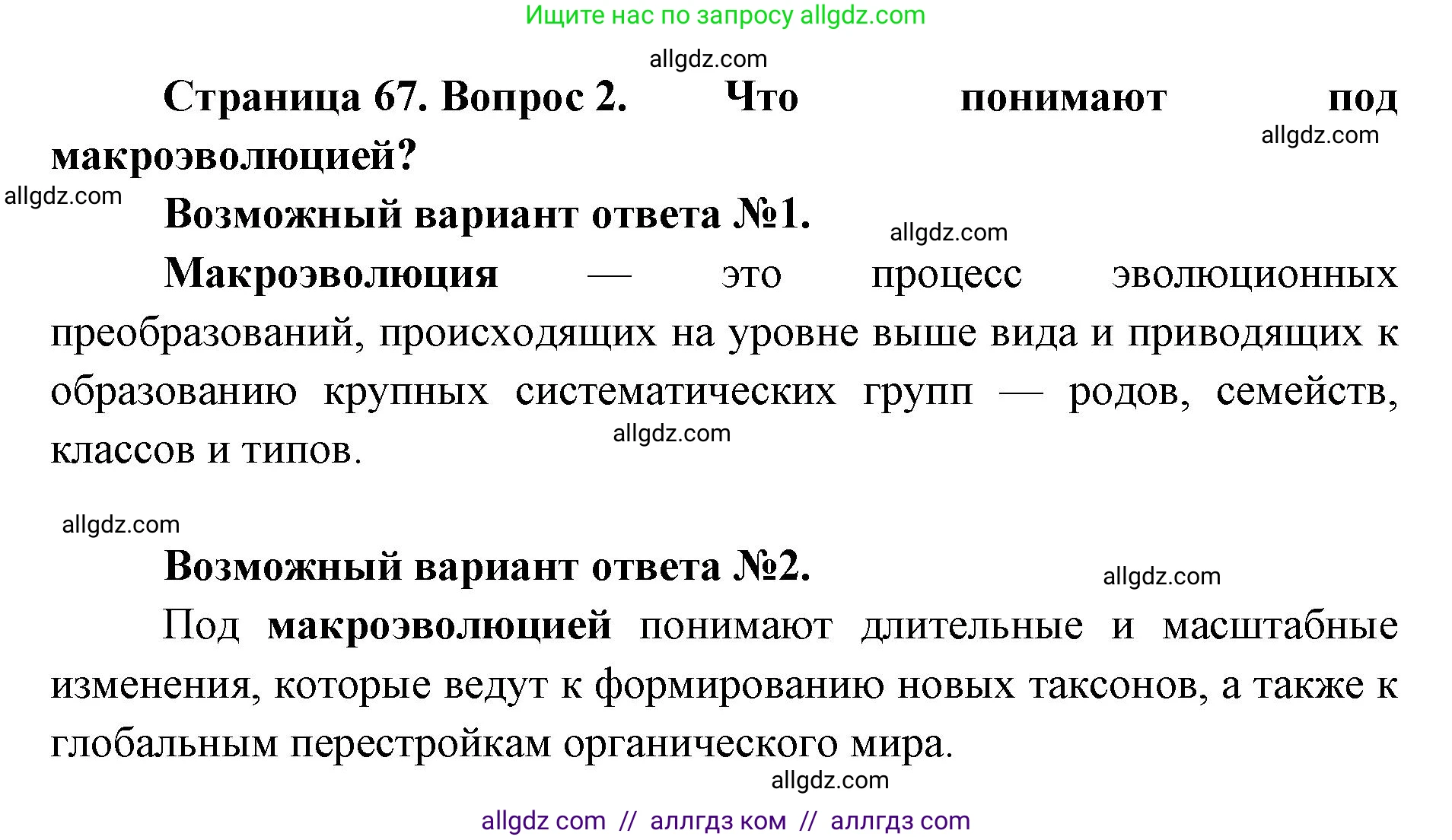 Биология, 11 класс Учебник, авторы: Пасечник Владимир Васильевич, Каменский Андрей Александрович, Рубцов Александр Михайлович, Швецов Глеб Геннадьевич, Абовян Леван Арташесович, Гапонюк Зоя Георгиевна, издательство Просвещение, Москва, 2019, страница 67, номер 2, Решение 1