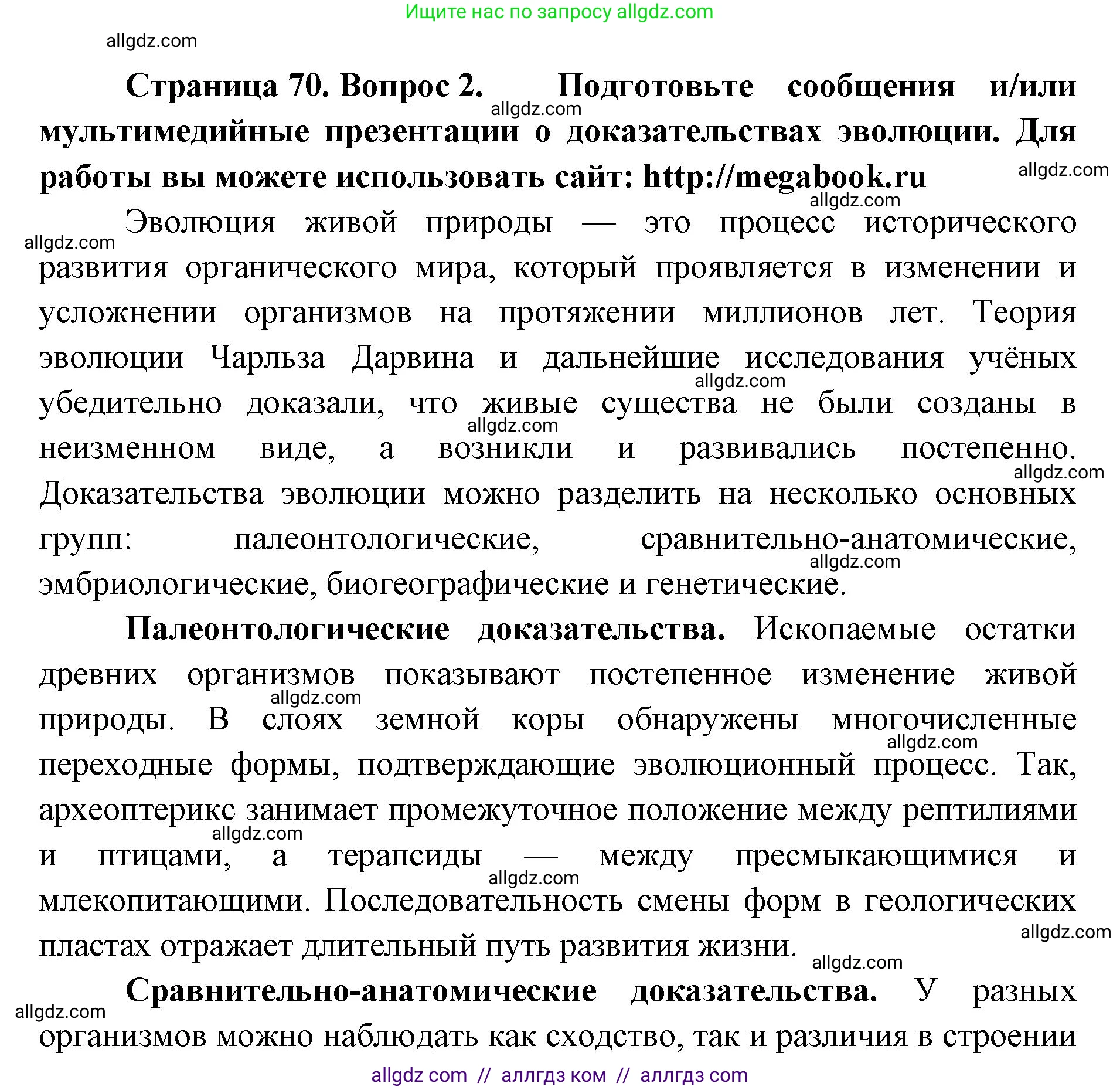 Биология, 11 класс Учебник, авторы: Пасечник Владимир Васильевич, Каменский Андрей Александрович, Рубцов Александр Михайлович, Швецов Глеб Геннадьевич, Абовян Леван Арташесович, Гапонюк Зоя Георгиевна, издательство Просвещение, Москва, 2019, страница 70, номер 2, Решение 1