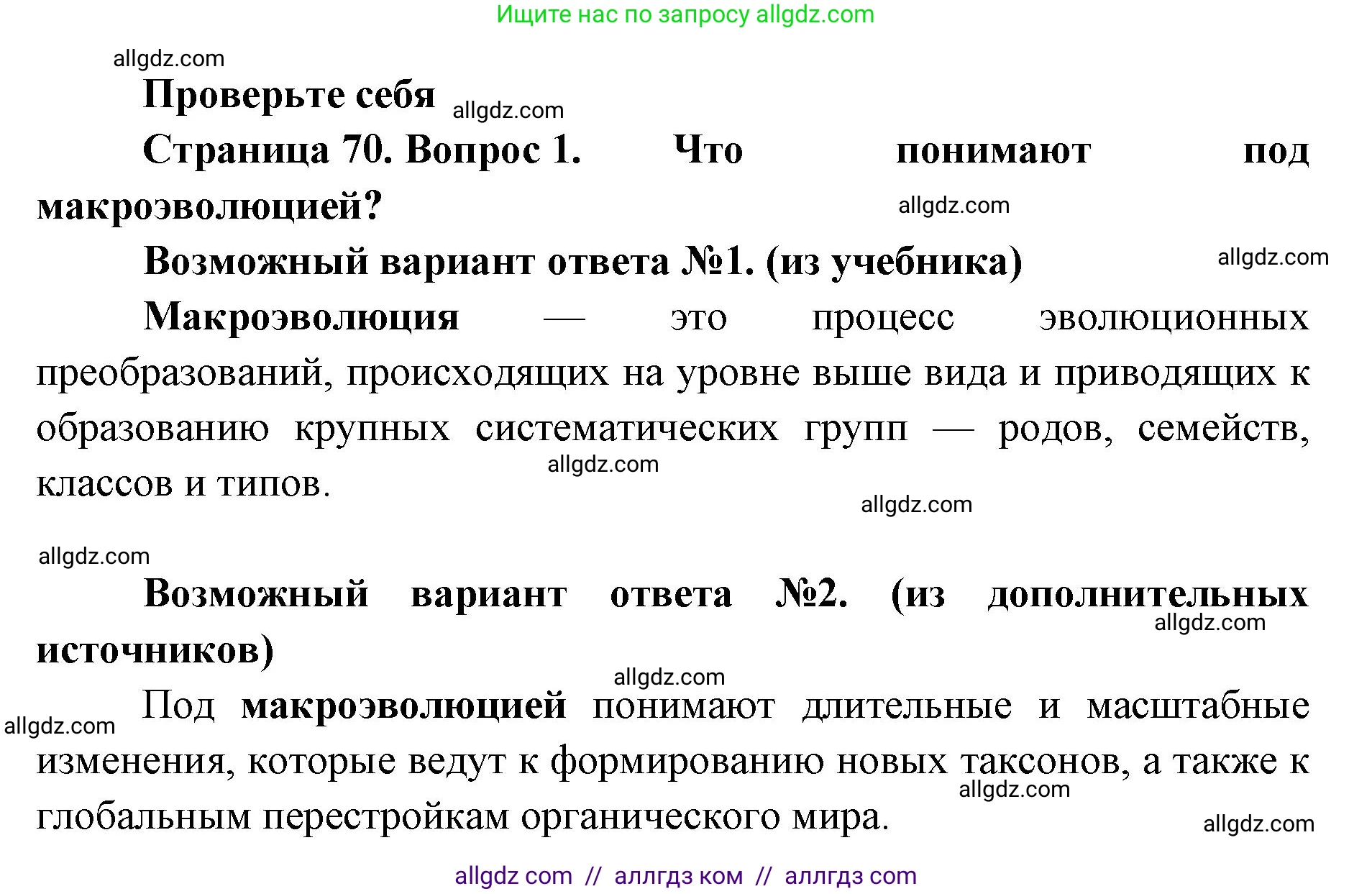 Биология, 11 класс Учебник, авторы: Пасечник Владимир Васильевич, Каменский Андрей Александрович, Рубцов Александр Михайлович, Швецов Глеб Геннадьевич, Абовян Леван Арташесович, Гапонюк Зоя Георгиевна, издательство Просвещение, Москва, 2019, страница 70, номер 1, Решение 1