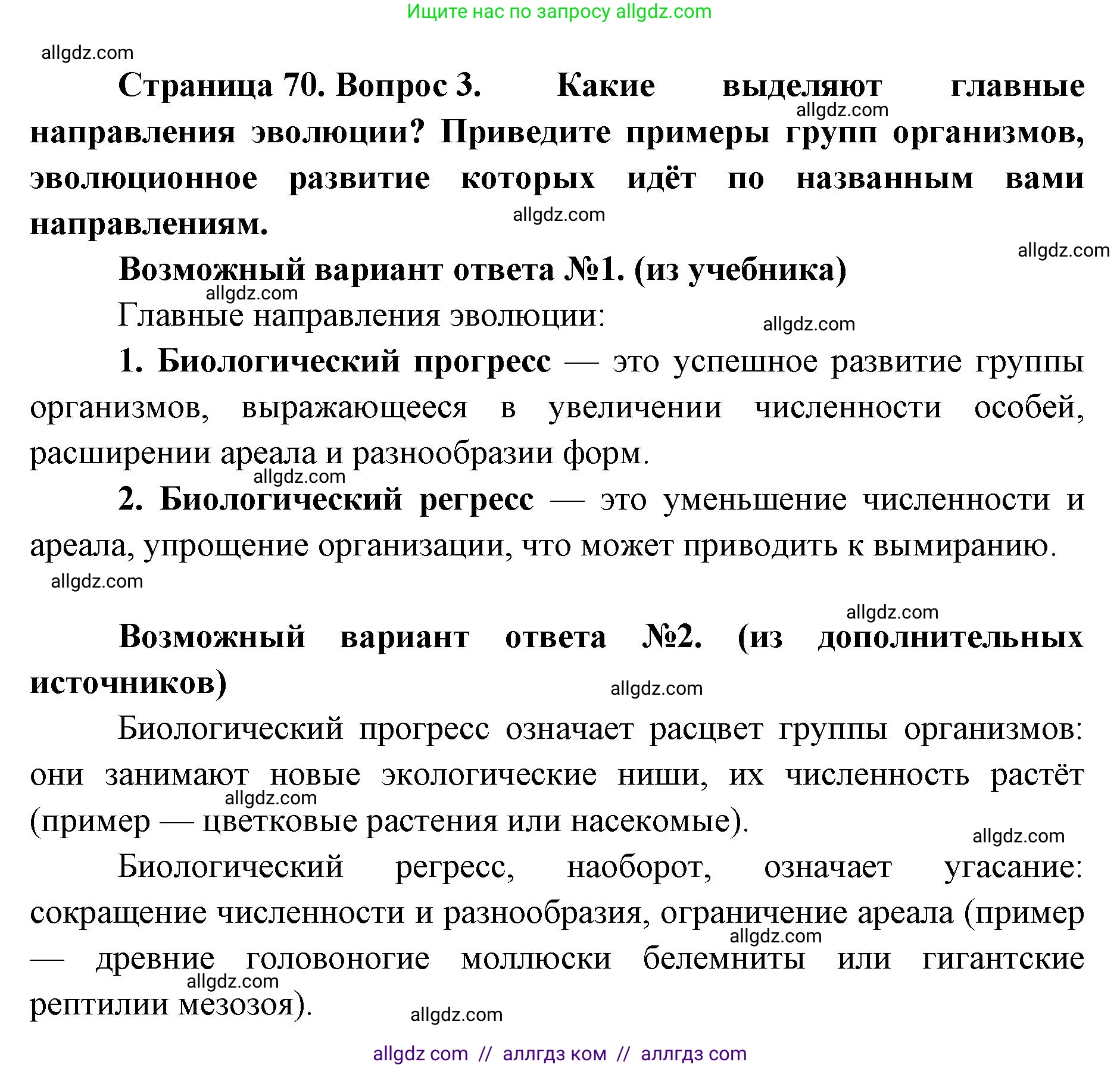 Биология, 11 класс Учебник, авторы: Пасечник Владимир Васильевич, Каменский Андрей Александрович, Рубцов Александр Михайлович, Швецов Глеб Геннадьевич, Абовян Леван Арташесович, Гапонюк Зоя Георгиевна, издательство Просвещение, Москва, 2019, страница 70, номер 3, Решение 1