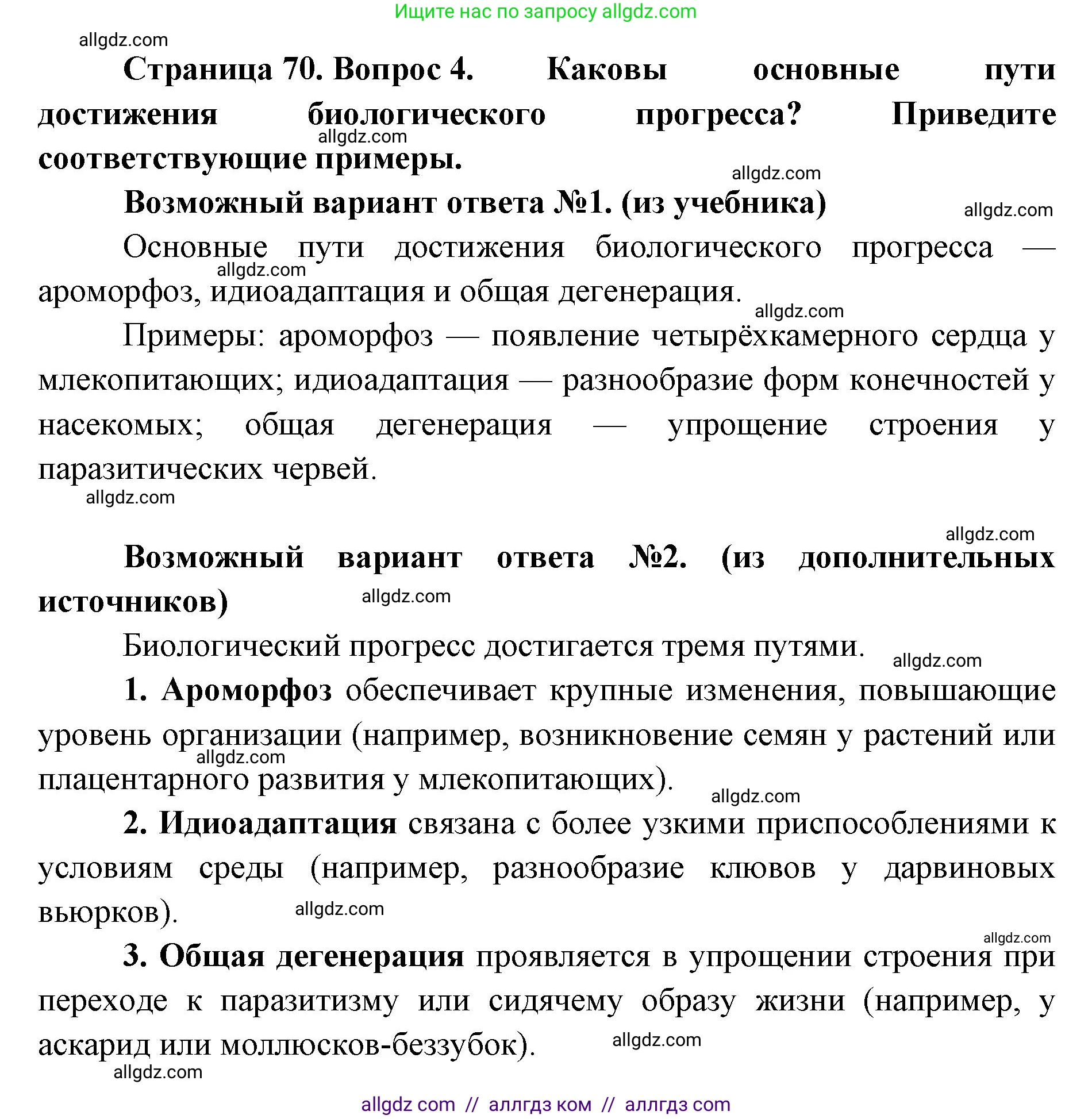 Биология, 11 класс Учебник, авторы: Пасечник Владимир Васильевич, Каменский Андрей Александрович, Рубцов Александр Михайлович, Швецов Глеб Геннадьевич, Абовян Леван Арташесович, Гапонюк Зоя Георгиевна, издательство Просвещение, Москва, 2019, страница 70, номер 4, Решение 1